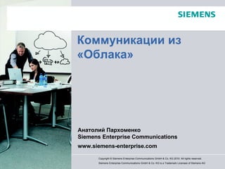 Page  Date  Коммуникации из  «Облака» Анатолий Пархоменко Siemens Enterprise Communications www.siemens-enterprise.com 