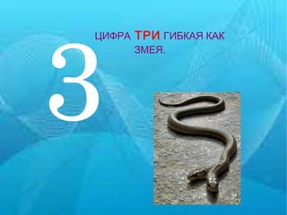 3 ЦИФРА  ТРИ   ГИБКАЯ КАК  ЗМЕЯ. 
