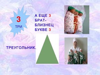 А ЕЩЕ  3   БРАТ-БЛИЗНЕЦ   БУКВЕ   3 ТРЕУГОЛЬНИК. 3 ТРИ 