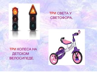 ТРИ   СВЕТА У  СВЕТОФОРА. ТРИ   КОЛЕСА НА  ДЕТСКОМ  ВЕЛОСИПЕДЕ . 
