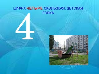 4 ЦИФРА   ЧЕТЫРЕ   СКОЛЬЗКАЯ, ДЕТСКАЯ  ГОРКА. 