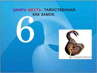 6 ЦИФРА   ШЕСТЬ-  ТАЙНСТВЕННАЯ  КАК ЗАМОК. 
