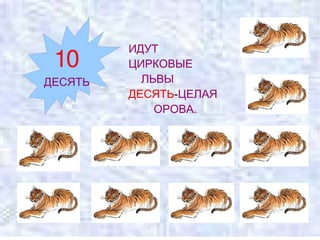 ИДУТ  ЦИРКОВЫЕ  ЛЬВЫ ДЕСЯТЬ - ЦЕЛАЯ  ОРОВА. 10 ДЕСЯТЬ 