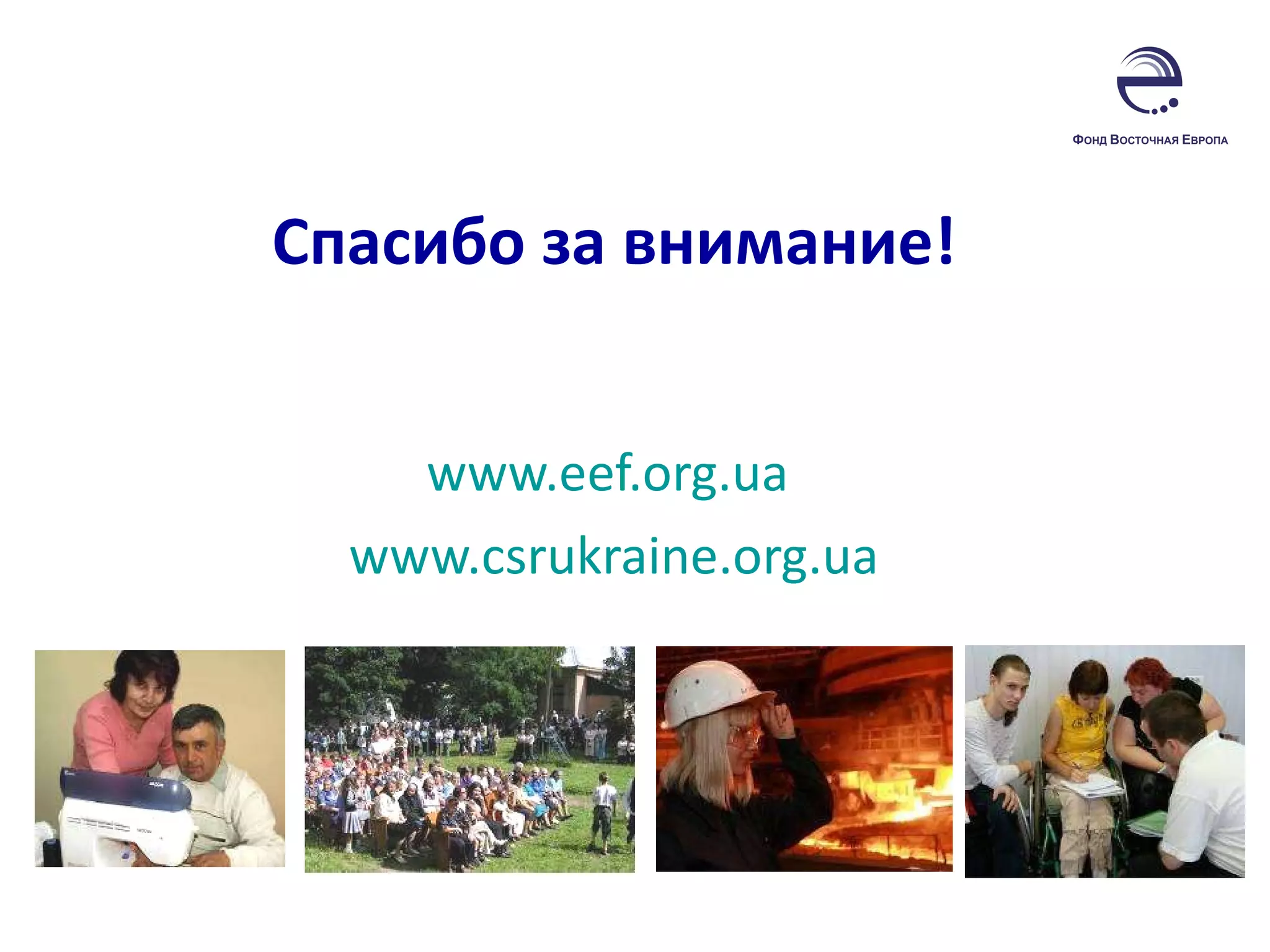 Спасибо за внимание! www.eef.org.ua   www.csrukraine.org.ua 