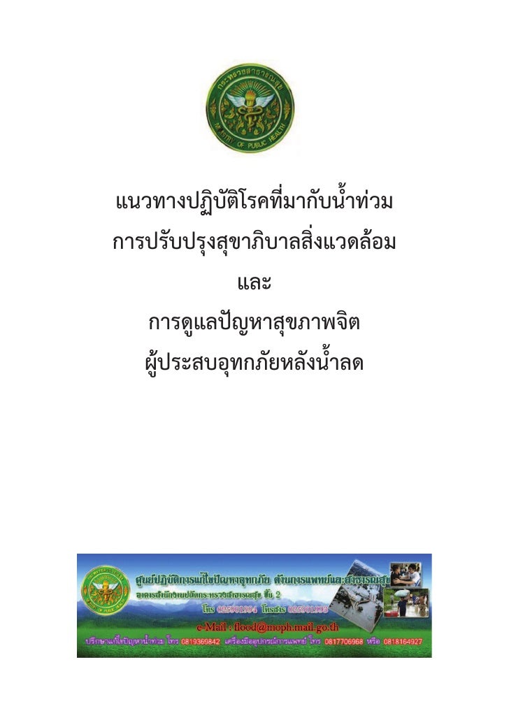 แนวทางปฏ บ ต ภาวะน ำท วม กรมอนาม ย