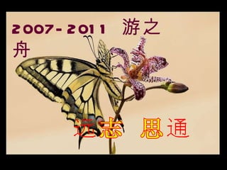 远志 思通 2007-2011  游之舟 