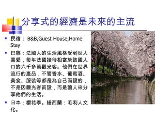ʽĽδ ޣ B&B,Guest House,Home Stay 裺˵Lܵϲۣÿ귨Ӵஔԓ˿ڵǧf^͡еĮaƷˮѾơʳbȶǞԼOģ^ͶO׌ˁ ձѻ~mëĻ 