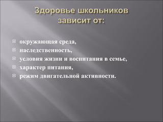окружающая среда,  наследственность,  условия жизни и воспитания в семье, характер питания,  режим двигательной активности.  