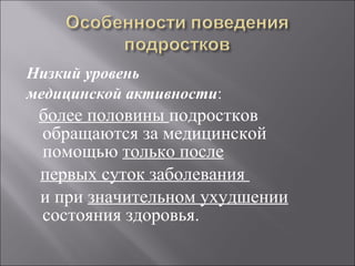 Низкий уровень  медицинской активности : более половины  подростков обращаются за медицинской помощью  только после первых суток заболевания  и при  значительном ухудшении  состояния здоровья. 