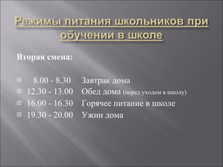 Вторая смена: 8.00 - 8.30  Завтрак дома 12.30 - 13.00  Обед дома  (перед уходом в школу) 16.00 - 16.30  Горячее питание в школе 19.30 - 20.00  Ужин дома 