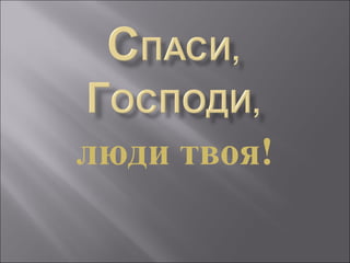 люди твоя! 