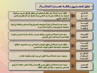 •‫الحداثــــــة‬ ‫لعمــــــارة‬ ‫لوالنقـــااد‬ ‫المعمـــاريين‬ ‫تحليل‬‫الحداثــــــة‬ ‫لعمــــــارة‬ ‫لوالنقـــااد‬ ‫المعمـــاريين‬ ‫تحليل‬:: •‫الحداثــــــة‬ ‫لعمــــــارة‬ ‫لوالنقـــااد‬ ‫المعمـــاريين‬ ‫تحليل‬‫الحداثــــــة‬ ‫لعمــــــارة‬ ‫لوالنقـــااد‬ ‫المعمـــاريين‬ ‫تحليل‬::
•‫تلبية‬ ‫في‬ ‫لوأخفقت‬ ‫للمستخدم‬ ‫الفسيولوجية‬ ‫الحتياجات‬ ‫تلبية‬ ‫في‬ ‫الحداثة‬ ‫عمارة‬ ‫نجحت‬‫تلبية‬ ‫في‬ ‫لوأخفقت‬ ‫للمستخدم‬ ‫الفسيولوجية‬ ‫الحتياجات‬ ‫تلبية‬ ‫في‬ ‫الحداثة‬ ‫عمارة‬ ‫نجحت‬
‫ا‬ً ‫مجراد‬ ‫ا‬ً ‫كائن‬ ‫لواعتبرته‬ ،‫السيكولوجية‬ ‫احتياجاته‬‫ا‬ً ‫مجراد‬ ‫ا‬ً ‫كائن‬ ‫لواعتبرته‬ ،‫السيكولوجية‬ ‫احتياجاته‬..
•‫تلبية‬ ‫في‬ ‫لوأخفقت‬ ‫للمستخدم‬ ‫الفسيولوجية‬ ‫الحتياجات‬ ‫تلبية‬ ‫في‬ ‫الحداثة‬ ‫عمارة‬ ‫نجحت‬‫تلبية‬ ‫في‬ ‫لوأخفقت‬ ‫للمستخدم‬ ‫الفسيولوجية‬ ‫الحتياجات‬ ‫تلبية‬ ‫في‬ ‫الحداثة‬ ‫عمارة‬ ‫نجحت‬
‫ا‬ً ‫مجراد‬ ‫ا‬ً ‫كائن‬ ‫لواعتبرته‬ ،‫السيكولوجية‬ ‫احتياجاته‬‫ا‬ً ‫مجراد‬ ‫ا‬ً ‫كائن‬ ‫لواعتبرته‬ ،‫السيكولوجية‬ ‫احتياجاته‬..
•‫لواعتبرته‬ ‫المحلي‬ ‫التراث‬ ‫لوأهملت‬ ،‫الموحد‬ ‫لوالشكل‬ ‫التجريد‬ ‫إلى‬ ‫الحداثة‬ ‫عمارة‬ ‫ادعت‬‫لواعتبرته‬ ‫المحلي‬ ‫التراث‬ ‫لوأهملت‬ ،‫الموحد‬ ‫لوالشكل‬ ‫التجريد‬ ‫إلى‬ ‫الحداثة‬ ‫عمارة‬ ‫ادعت‬
‫التواصل‬ ‫على‬ ‫قاادرة‬ ‫تعد‬ ‫لم‬ ‫لعمارة‬ ‫ل‬ً  ‫أطل‬‫التواصل‬ ‫على‬ ‫قاادرة‬ ‫تعد‬ ‫لم‬ ‫لعمارة‬ ‫ل‬ً  ‫أطل‬..
•‫لواعتبرته‬ ‫المحلي‬ ‫التراث‬ ‫لوأهملت‬ ،‫الموحد‬ ‫لوالشكل‬ ‫التجريد‬ ‫إلى‬ ‫الحداثة‬ ‫عمارة‬ ‫ادعت‬‫لواعتبرته‬ ‫المحلي‬ ‫التراث‬ ‫لوأهملت‬ ،‫الموحد‬ ‫لوالشكل‬ ‫التجريد‬ ‫إلى‬ ‫الحداثة‬ ‫عمارة‬ ‫ادعت‬
‫التواصل‬ ‫على‬ ‫قاادرة‬ ‫تعد‬ ‫لم‬ ‫لعمارة‬ ‫ل‬ً  ‫أطل‬‫التواصل‬ ‫على‬ ‫قاادرة‬ ‫تعد‬ ‫لم‬ ‫لعمارة‬ ‫ل‬ً  ‫أطل‬..
•‫لغفالها‬ ،‫مستخدميها‬ ‫مع‬ ‫الجتماعي‬ ‫التواصل‬ ‫تحقيق‬ ‫في‬ ‫الحداثة‬ ‫عمارة‬ ‫أخفقت‬‫لغفالها‬ ،‫مستخدميها‬ ‫مع‬ ‫الجتماعي‬ ‫التواصل‬ ‫تحقيق‬ ‫في‬ ‫الحداثة‬ ‫عمارة‬ ‫أخفقت‬
‫المستخدمين‬ ‫لهؤلء‬ ‫المتغيرة‬ ‫الجتماعية‬ ‫الحتياجات‬‫المستخدمين‬ ‫لهؤلء‬ ‫المتغيرة‬ ‫الجتماعية‬ ‫الحتياجات‬..
•‫لغفالها‬ ،‫مستخدميها‬ ‫مع‬ ‫الجتماعي‬ ‫التواصل‬ ‫تحقيق‬ ‫في‬ ‫الحداثة‬ ‫عمارة‬ ‫أخفقت‬‫لغفالها‬ ،‫مستخدميها‬ ‫مع‬ ‫الجتماعي‬ ‫التواصل‬ ‫تحقيق‬ ‫في‬ ‫الحداثة‬ ‫عمارة‬ ‫أخفقت‬
‫المستخدمين‬ ‫لهؤلء‬ ‫المتغيرة‬ ‫الجتماعية‬ ‫الحتياجات‬‫المستخدمين‬ ‫لهؤلء‬ ‫المتغيرة‬ ‫الجتماعية‬ ‫الحتياجات‬..
•‫النشاء‬ ‫لوتقنيات‬ ‫البناء‬ ‫موااد‬ ‫في‬ ‫التطور‬ ‫لحركة‬ ‫الحداثة‬ ‫عمارة‬ ‫استجابت‬‫النشاء‬ ‫لوتقنيات‬ ‫البناء‬ ‫موااد‬ ‫في‬ ‫التطور‬ ‫لحركة‬ ‫الحداثة‬ ‫عمارة‬ ‫استجابت‬.. •‫النشاء‬ ‫لوتقنيات‬ ‫البناء‬ ‫موااد‬ ‫في‬ ‫التطور‬ ‫لحركة‬ ‫الحداثة‬ ‫عمارة‬ ‫استجابت‬‫النشاء‬ ‫لوتقنيات‬ ‫البناء‬ ‫موااد‬ ‫في‬ ‫التطور‬ ‫لحركة‬ ‫الحداثة‬ ‫عمارة‬ ‫استجابت‬..
•‫المجتمع‬ ‫امكانات‬ ‫تعكس‬ ،‫مرتفعة‬ ‫اقتصاادية‬ ‫جدلوى‬ ‫تحقيق‬ ‫في‬ ‫الحداثة‬ ‫عمارة‬ ‫نجحت‬‫المجتمع‬ ‫امكانات‬ ‫تعكس‬ ،‫مرتفعة‬ ‫اقتصاادية‬ ‫جدلوى‬ ‫تحقيق‬ ‫في‬ ‫الحداثة‬ ‫عمارة‬ ‫نجحت‬
‫التكلفة‬ ‫خفض‬ ‫في‬ ‫لرغبته‬ ‫لوتستجيب‬ ،‫الصناعي‬‫التكلفة‬ ‫خفض‬ ‫في‬ ‫لرغبته‬ ‫لوتستجيب‬ ،‫الصناعي‬..
•‫المجتمع‬ ‫امكانات‬ ‫تعكس‬ ،‫مرتفعة‬ ‫اقتصاادية‬ ‫جدلوى‬ ‫تحقيق‬ ‫في‬ ‫الحداثة‬ ‫عمارة‬ ‫نجحت‬‫المجتمع‬ ‫امكانات‬ ‫تعكس‬ ،‫مرتفعة‬ ‫اقتصاادية‬ ‫جدلوى‬ ‫تحقيق‬ ‫في‬ ‫الحداثة‬ ‫عمارة‬ ‫نجحت‬
‫التكلفة‬ ‫خفض‬ ‫في‬ ‫لرغبته‬ ‫لوتستجيب‬ ،‫الصناعي‬‫التكلفة‬ ‫خفض‬ ‫في‬ ‫لرغبته‬ ‫لوتستجيب‬ ،‫الصناعي‬..
•‫البيئة‬ ‫مع‬ ‫المرجو‬ ‫التوافق‬ ‫تحقيق‬ ‫في‬ -‫اتجاهاتها‬ ‫معظم‬ ‫-في‬ ‫الحداثة‬ ‫عمارة‬ ‫أخفقت‬‫البيئة‬ ‫مع‬ ‫المرجو‬ ‫التوافق‬ ‫تحقيق‬ ‫في‬ -‫اتجاهاتها‬ ‫معظم‬ ‫-في‬ ‫الحداثة‬ ‫عمارة‬ ‫أخفقت‬
‫تحترم‬ ‫لولم‬ ‫المستقبل‬ ‫عن‬ ‫نفسها‬ ‫لونحت‬ ‫الماضي‬ ‫من‬ ‫جذلورها‬ ‫قطعت‬ ‫أن‬ ‫بعد‬ ،‫المحلية‬‫تحترم‬ ‫لولم‬ ‫المستقبل‬ ‫عن‬ ‫نفسها‬ ‫لونحت‬ ‫الماضي‬ ‫من‬ ‫جذلورها‬ ‫قطعت‬ ‫أن‬ ‫بعد‬ ،‫المحلية‬
‫الغربي‬ ‫الحاضر‬ ‫إل‬‫الغربي‬ ‫الحاضر‬ ‫إل‬..
•‫البيئة‬ ‫مع‬ ‫المرجو‬ ‫التوافق‬ ‫تحقيق‬ ‫في‬ -‫اتجاهاتها‬ ‫معظم‬ ‫-في‬ ‫الحداثة‬ ‫عمارة‬ ‫أخفقت‬‫البيئة‬ ‫مع‬ ‫المرجو‬ ‫التوافق‬ ‫تحقيق‬ ‫في‬ -‫اتجاهاتها‬ ‫معظم‬ ‫-في‬ ‫الحداثة‬ ‫عمارة‬ ‫أخفقت‬
‫تحترم‬ ‫لولم‬ ‫المستقبل‬ ‫عن‬ ‫نفسها‬ ‫لونحت‬ ‫الماضي‬ ‫من‬ ‫جذلورها‬ ‫قطعت‬ ‫أن‬ ‫بعد‬ ،‫المحلية‬‫تحترم‬ ‫لولم‬ ‫المستقبل‬ ‫عن‬ ‫نفسها‬ ‫لونحت‬ ‫الماضي‬ ‫من‬ ‫جذلورها‬ ‫قطعت‬ ‫أن‬ ‫بعد‬ ،‫المحلية‬
‫الغربي‬ ‫الحاضر‬ ‫إل‬‫الغربي‬ ‫الحاضر‬ ‫إل‬..
‫تلبيـــــــــة‬‫تلبيـــــــــة‬
‫الحتياجات‬‫الحتياجات‬
‫الوظيفيـــة‬‫الوظيفيـــة‬
‫تلبيـــــــــة‬‫تلبيـــــــــة‬
‫الحتياجات‬‫الحتياجات‬
‫الوظيفيـــة‬‫الوظيفيـــة‬
‫الطرلوحات‬‫الطرلوحات‬
‫التشكيليــة‬‫التشكيليــة‬
‫الطرلوحات‬‫الطرلوحات‬
‫التشكيليــة‬‫التشكيليــة‬
‫تلبيـــــــــة‬‫تلبيـــــــــة‬
‫الحتياجات‬‫الحتياجات‬
‫الجتماعية‬‫الجتماعية‬
‫تلبيـــــــــة‬‫تلبيـــــــــة‬
‫الحتياجات‬‫الحتياجات‬
‫الجتماعية‬‫الجتماعية‬
‫مع‬ ‫التوافق‬‫مع‬ ‫التوافق‬
‫المستجدات‬‫المستجدات‬
‫النشــائيــة‬‫النشــائيــة‬
‫مع‬ ‫التوافق‬‫مع‬ ‫التوافق‬
‫المستجدات‬‫المستجدات‬
‫النشــائيــة‬‫النشــائيــة‬
‫الجــــدلوى‬‫الجــــدلوى‬
‫القتصاادية‬‫القتصاادية‬
‫الجــــدلوى‬‫الجــــدلوى‬
‫القتصاادية‬‫القتصاادية‬
‫التوافــــق‬‫التوافــــق‬
‫مــــــــــع‬‫مــــــــــع‬
‫البيئــــــة‬‫البيئــــــة‬
‫التوافــــق‬‫التوافــــق‬
‫مــــــــــع‬‫مــــــــــع‬
‫البيئــــــة‬‫البيئــــــة‬
 