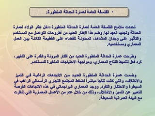 •‫المتطورة‬ ‫الحداثة‬ ‫لعمارة‬ ‫العامة‬ ‫الفلسفة‬‫المتطورة‬ ‫الحداثة‬ ‫لعمارة‬ ‫العامة‬ ‫الفلسفة‬:: •‫المتطورة‬ ‫الحداثة‬ ‫لعمارة‬ ‫العامة‬ ‫الفلسفة‬‫المتطورة‬ ‫الحداثة‬ ‫لعمارة‬ ‫العامة‬ ‫الفلسفة‬::
‫لعمارة‬ ‫الولء‬ ‫إطار‬ ‫اداخل‬ ‫المتطورة‬ ‫الحداثـة‬ ‫لعمارة‬ ‫العامـة‬ ‫الفلسـفة‬ ‫ملمـح‬ ‫تحدادت‬‫لعمارة‬ ‫الولء‬ ‫إطار‬ ‫اداخل‬ ‫المتطورة‬ ‫الحداثـة‬ ‫لعمارة‬ ‫العامـة‬ ‫الفلسـفة‬ ‫ملمـح‬ ‫تحدادت‬
‫المستخدم‬ ‫مع‬ ‫التواصل‬ ‫أطرلوحات‬ ‫من‬ ‫العديد‬ ‫الطار‬ ‫هذا‬ ‫لوضم‬ .‫لها‬ ‫العهد‬ ‫لوتجديد‬ ‫الحداثة‬‫المستخدم‬ ‫مع‬ ‫التواصل‬ ‫أطرلوحات‬ ‫من‬ ‫العديد‬ ‫الطار‬ ‫هذا‬ ‫لوضم‬ .‫لها‬ ‫العهد‬ ‫لوتجديد‬ ‫الحداثة‬
‫العمل‬ ‫بيـن‬ ‫الكائنـة‬ ‫القطيعـة‬ ‫علـى‬ ‫للقضاء‬ ‫كمحالولـة‬ ،‫المشاهـد‬ ‫لوجدان‬ ‫علـى‬ ‫لوالتأثيـر‬‫العمل‬ ‫بيـن‬ ‫الكائنـة‬ ‫القطيعـة‬ ‫علـى‬ ‫للقضاء‬ ‫كمحالولـة‬ ،‫المشاهـد‬ ‫لوجدان‬ ‫علـى‬ ‫لوالتأثيـر‬
‫لومستخدميه‬ ‫المعماري‬‫لومستخدميه‬ ‫المعماري‬..
،‫التغيير‬ ‫على‬ ‫لوالقدرة‬ ‫المرلونة‬ ‫أفكار‬ ‫من‬ ‫العديد‬ ‫المتطورة‬ ‫الحداثة‬ ‫عمارة‬ ‫لوطرحت‬،‫التغيير‬ ‫على‬ ‫لوالقدرة‬ ‫المرلونة‬ ‫أفكار‬ ‫من‬ ‫العديد‬ ‫المتطورة‬ ‫الحداثة‬ ‫عمارة‬ ‫لوطرحت‬
‫للمستخدم‬ ‫المتغيرة‬ ‫الحتياجات‬ ‫لومواجهة‬ ،‫المعماري‬ ‫النتاج‬ ‫لتنميط‬ ‫فعل‬ ‫كراد‬‫للمستخدم‬ ‫المتغيرة‬ ‫الحتياجات‬ ‫لومواجهة‬ ،‫المعماري‬ ‫النتاج‬ ‫لتنميط‬ ‫فعل‬ ‫كراد‬..
‫التميز‬ ‫ـي‬‫ـ‬‫ف‬ ‫ـة‬‫ـ‬‫الراغب‬ ‫التجاهات‬ ‫ـن‬‫ـ‬‫م‬ ‫ـد‬‫ـ‬‫العدي‬ ‫المتطورة‬ ‫ـة‬‫ـ‬‫الحداث‬ ‫عمارة‬ ‫ـت‬‫ـ‬‫لوضم‬‫التميز‬ ‫ـي‬‫ـ‬‫ف‬ ‫ـة‬‫ـ‬‫الراغب‬ ‫التجاهات‬ ‫ـن‬‫ـ‬‫م‬ ‫ـد‬‫ـ‬‫العدي‬ ‫المتطورة‬ ‫ـة‬‫ـ‬‫الحداث‬ ‫عمارة‬ ‫ـت‬‫ـ‬‫لوضم‬
‫في‬ ‫الراغب‬ ‫الرأسمالي‬ ‫التجاري‬ ‫المجتمع‬ ‫لضغط‬ ‫ا‬ً ‫مباشر‬ ‫ا‬ً ‫نتاج‬ ‫كانت‬ ‫لوالتي‬ ،‫لوالختلف‬‫في‬ ‫الراغب‬ ‫الرأسمالي‬ ‫التجاري‬ ‫المجتمع‬ ‫لضغط‬ ‫ا‬ً ‫مباشر‬ ‫ا‬ً ‫نتاج‬ ‫كانت‬ ‫لوالتي‬ ،‫لوالختلف‬
‫الفرصة‬ ‫التجاهات‬ ‫هذه‬ ‫فـي‬ ‫الـبراجماتي‬ ‫المعماري‬ ‫لولوجـد‬ .‫لوالتفراد‬ ‫لوالحتكار‬ ‫السيطرة‬‫الفرصة‬ ‫التجاهات‬ ‫هذه‬ ‫فـي‬ ‫الـبراجماتي‬ ‫المعماري‬ ‫لولوجـد‬ .‫لوالتفراد‬ ‫لوالحتكار‬ ‫السيطرة‬
‫تنافرت‬ ‫التي‬ ‫المعمارية‬ ‫العمال‬ ‫من‬ ‫اد‬ٍ ‫عد‬ ‫خلل‬ ‫من‬ ‫لوذلك‬ ،‫لوالختلف‬ ‫التميز‬ ‫عن‬ ‫للتعبير‬‫تنافرت‬ ‫التي‬ ‫المعمارية‬ ‫العمال‬ ‫من‬ ‫اد‬ٍ ‫عد‬ ‫خلل‬ ‫من‬ ‫لوذلك‬ ،‫لوالختلف‬ ‫التميز‬ ‫عن‬ ‫للتعبير‬
‫المحيطة‬ ‫العمرانية‬ ‫البيئة‬ ‫مع‬‫المحيطة‬ ‫العمرانية‬ ‫البيئة‬ ‫مع‬..
 