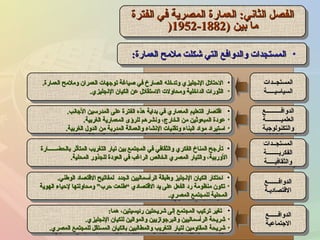 ‫الفترة‬ ‫في‬ ‫المصرية‬ ‫العمارة‬ :‫الثاشني‬ ‫الفصل‬‫الفترة‬ ‫في‬ ‫المصرية‬ ‫العمارة‬ :‫الثاشني‬ ‫الفصل‬
) ‫بين‬ ‫ما‬) ‫بين‬ ‫ما‬18821882--19521952))
‫الفترة‬ ‫في‬ ‫المصرية‬ ‫العمارة‬ :‫الثاشني‬ ‫الفصل‬‫الفترة‬ ‫في‬ ‫المصرية‬ ‫العمارة‬ :‫الثاشني‬ ‫الفصل‬
) ‫بين‬ ‫ما‬) ‫بين‬ ‫ما‬18821882--19521952))
•‫العمارة‬ ‫ملمح‬ ‫شكلت‬ ‫التي‬ ‫والدوافع‬ ‫المستجدات‬‫العمارة‬ ‫ملمح‬ ‫شكلت‬ ‫التي‬ ‫والدوافع‬ ‫المستجدات‬:: •‫العمارة‬ ‫ملمح‬ ‫شكلت‬ ‫التي‬ ‫والدوافع‬ ‫المستجدات‬‫العمارة‬ ‫ملمح‬ ‫شكلت‬ ‫التي‬ ‫والدوافع‬ ‫المستجدات‬::
•‫العمارة‬ ‫وملمح‬ ‫العمران‬ ‫توجهات‬ ‫صياغة‬ ‫في‬ ‫الصارخ‬ ‫وتدخله‬ ‫الشنجليزي‬ ‫الحتلل‬‫العمارة‬ ‫وملمح‬ ‫العمران‬ ‫توجهات‬ ‫صياغة‬ ‫في‬ ‫الصارخ‬ ‫وتدخله‬ ‫الشنجليزي‬ ‫الحتلل‬..
•‫الشنجليزي‬ ‫الكيان‬ ‫عن‬ ‫الستقلل‬ ‫ومحاولت‬ ‫الداخلية‬ ‫الثورات‬‫الشنجليزي‬ ‫الكيان‬ ‫عن‬ ‫الستقلل‬ ‫ومحاولت‬ ‫الداخلية‬ ‫الثورات‬..
•‫العمارة‬ ‫وملمح‬ ‫العمران‬ ‫توجهات‬ ‫صياغة‬ ‫في‬ ‫الصارخ‬ ‫وتدخله‬ ‫الشنجليزي‬ ‫الحتلل‬‫العمارة‬ ‫وملمح‬ ‫العمران‬ ‫توجهات‬ ‫صياغة‬ ‫في‬ ‫الصارخ‬ ‫وتدخله‬ ‫الشنجليزي‬ ‫الحتلل‬..
•‫الشنجليزي‬ ‫الكيان‬ ‫عن‬ ‫الستقلل‬ ‫ومحاولت‬ ‫الداخلية‬ ‫الثورات‬‫الشنجليزي‬ ‫الكيان‬ ‫عن‬ ‫الستقلل‬ ‫ومحاولت‬ ‫الداخلية‬ ‫الثورات‬..
•‫الجاشنب‬ ‫المدرسين‬ ‫على‬ ‫الفترة‬ ‫هذه‬ ‫بداية‬ ‫في‬ ‫المعماري‬ ‫التعليم‬ ‫اقتصار‬‫الجاشنب‬ ‫المدرسين‬ ‫على‬ ‫الفترة‬ ‫هذه‬ ‫بداية‬ ‫في‬ ‫المعماري‬ ‫التعليم‬ ‫اقتصار‬..
•‫الغربية‬ ‫المعمارية‬ ‫للرؤى‬ ‫وشنشرهم‬ ،‫الخارج‬ ‫من‬ ‫المبعوثين‬ ‫عودة‬‫الغربية‬ ‫المعمارية‬ ‫للرؤى‬ ‫وشنشرهم‬ ،‫الخارج‬ ‫من‬ ‫المبعوثين‬ ‫عودة‬..
•‫الغربية‬ ‫الدول‬ ‫من‬ ‫المدربة‬ ‫والعمالة‬ ‫الشنشاء‬ ‫وتقنيات‬ ‫البناء‬ ‫مواد‬ ‫استيراد‬‫الغربية‬ ‫الدول‬ ‫من‬ ‫المدربة‬ ‫والعمالة‬ ‫الشنشاء‬ ‫وتقنيات‬ ‫البناء‬ ‫مواد‬ ‫استيراد‬..
•‫الجاشنب‬ ‫المدرسين‬ ‫على‬ ‫الفترة‬ ‫هذه‬ ‫بداية‬ ‫في‬ ‫المعماري‬ ‫التعليم‬ ‫اقتصار‬‫الجاشنب‬ ‫المدرسين‬ ‫على‬ ‫الفترة‬ ‫هذه‬ ‫بداية‬ ‫في‬ ‫المعماري‬ ‫التعليم‬ ‫اقتصار‬..
•‫الغربية‬ ‫المعمارية‬ ‫للرؤى‬ ‫وشنشرهم‬ ،‫الخارج‬ ‫من‬ ‫المبعوثين‬ ‫عودة‬‫الغربية‬ ‫المعمارية‬ ‫للرؤى‬ ‫وشنشرهم‬ ،‫الخارج‬ ‫من‬ ‫المبعوثين‬ ‫عودة‬..
•‫الغربية‬ ‫الدول‬ ‫من‬ ‫المدربة‬ ‫والعمالة‬ ‫الشنشاء‬ ‫وتقنيات‬ ‫البناء‬ ‫مواد‬ ‫استيراد‬‫الغربية‬ ‫الدول‬ ‫من‬ ‫المدربة‬ ‫والعمالة‬ ‫الشنشاء‬ ‫وتقنيات‬ ‫البناء‬ ‫مواد‬ ‫استيراد‬..
•‫بالحضــــــارة‬ ‫المتأثر‬ ‫التغريب‬ ‫تيار‬ ‫بين‬ ‫المجتمع‬ ‫في‬ ‫والثقافي‬ ‫الفكري‬ ‫المناخ‬ ‫تأرجح‬‫بالحضــــــارة‬ ‫المتأثر‬ ‫التغريب‬ ‫تيار‬ ‫بين‬ ‫المجتمع‬ ‫في‬ ‫والثقافي‬ ‫الفكري‬ ‫المناخ‬ ‫تأرجح‬
‫المحلية‬ ‫للجذور‬ ‫العودة‬ ‫في‬ ‫الراغب‬ ‫الخالص‬ ‫المصري‬ ‫والتيار‬ ،‫الوربية‬‫المحلية‬ ‫للجذور‬ ‫العودة‬ ‫في‬ ‫الراغب‬ ‫الخالص‬ ‫المصري‬ ‫والتيار‬ ،‫الوربية‬..
•‫بالحضــــــارة‬ ‫المتأثر‬ ‫التغريب‬ ‫تيار‬ ‫بين‬ ‫المجتمع‬ ‫في‬ ‫والثقافي‬ ‫الفكري‬ ‫المناخ‬ ‫تأرجح‬‫بالحضــــــارة‬ ‫المتأثر‬ ‫التغريب‬ ‫تيار‬ ‫بين‬ ‫المجتمع‬ ‫في‬ ‫والثقافي‬ ‫الفكري‬ ‫المناخ‬ ‫تأرجح‬
‫المحلية‬ ‫للجذور‬ ‫العودة‬ ‫في‬ ‫الراغب‬ ‫الخالص‬ ‫المصري‬ ‫والتيار‬ ،‫الوربية‬‫المحلية‬ ‫للجذور‬ ‫العودة‬ ‫في‬ ‫الراغب‬ ‫الخالص‬ ‫المصري‬ ‫والتيار‬ ،‫الوربية‬..
•‫الوطني‬ ‫القتصاد‬ ‫لمفاتيح‬ ‫الجدد‬ ‫الرأسماليين‬ ‫وطبقة‬ ‫الشنجليز‬ ‫الكيان‬ ‫احتكار‬‫الوطني‬ ‫القتصاد‬ ‫لمفاتيح‬ ‫الجدد‬ ‫الرأسماليين‬ ‫وطبقة‬ ‫الشنجليز‬ ‫الكيان‬ ‫احتكار‬..
•‫الهوية‬ ‫لحياء‬ ‫ومحاولتها‬ ”‫حرب‬ ‫“طلعت‬ ‫القتصادي‬ ‫يد‬ ‫على‬ ‫الفعل‬ ‫رد‬ ‫منظومة‬ ‫تكون‬‫الهوية‬ ‫لحياء‬ ‫ومحاولتها‬ ”‫حرب‬ ‫“طلعت‬ ‫القتصادي‬ ‫يد‬ ‫على‬ ‫الفعل‬ ‫رد‬ ‫منظومة‬ ‫تكون‬
‫المصري‬ ‫للمجتمع‬ ‫المحلية‬‫المصري‬ ‫للمجتمع‬ ‫المحلية‬..
•‫الوطني‬ ‫القتصاد‬ ‫لمفاتيح‬ ‫الجدد‬ ‫الرأسماليين‬ ‫وطبقة‬ ‫الشنجليز‬ ‫الكيان‬ ‫احتكار‬‫الوطني‬ ‫القتصاد‬ ‫لمفاتيح‬ ‫الجدد‬ ‫الرأسماليين‬ ‫وطبقة‬ ‫الشنجليز‬ ‫الكيان‬ ‫احتكار‬..
•‫الهوية‬ ‫لحياء‬ ‫ومحاولتها‬ ”‫حرب‬ ‫“طلعت‬ ‫القتصادي‬ ‫يد‬ ‫على‬ ‫الفعل‬ ‫رد‬ ‫منظومة‬ ‫تكون‬‫الهوية‬ ‫لحياء‬ ‫ومحاولتها‬ ”‫حرب‬ ‫“طلعت‬ ‫القتصادي‬ ‫يد‬ ‫على‬ ‫الفعل‬ ‫رد‬ ‫منظومة‬ ‫تكون‬
‫المصري‬ ‫للمجتمع‬ ‫المحلية‬‫المصري‬ ‫للمجتمع‬ ‫المحلية‬..
•‫هما‬ ،‫رئيسيتين‬ ‫شريحتين‬ ‫إلى‬ ‫المجتمع‬ ‫تركيب‬ ‫تغير‬‫هما‬ ،‫رئيسيتين‬ ‫شريحتين‬ ‫إلى‬ ‫المجتمع‬ ‫تركيب‬ ‫تغير‬::
•‫الشنجليزي‬ ‫للكيان‬ ‫والموالين‬ ‫والبرجوازيين‬ ‫الرأسماليين‬ ‫شريحة‬‫الشنجليزي‬ ‫للكيان‬ ‫والموالين‬ ‫والبرجوازيين‬ ‫الرأسماليين‬ ‫شريحة‬..
•‫المصري‬ ‫للمجتمع‬ ‫المستقل‬ ‫بالكيان‬ ‫والمطالبين‬ ‫التغريب‬ ‫لتيار‬ ‫المقاومين‬ ‫شريحة‬‫المصري‬ ‫للمجتمع‬ ‫المستقل‬ ‫بالكيان‬ ‫والمطالبين‬ ‫التغريب‬ ‫لتيار‬ ‫المقاومين‬ ‫شريحة‬..
•‫هما‬ ،‫رئيسيتين‬ ‫شريحتين‬ ‫إلى‬ ‫المجتمع‬ ‫تركيب‬ ‫تغير‬‫هما‬ ،‫رئيسيتين‬ ‫شريحتين‬ ‫إلى‬ ‫المجتمع‬ ‫تركيب‬ ‫تغير‬::
•‫الشنجليزي‬ ‫للكيان‬ ‫والموالين‬ ‫والبرجوازيين‬ ‫الرأسماليين‬ ‫شريحة‬‫الشنجليزي‬ ‫للكيان‬ ‫والموالين‬ ‫والبرجوازيين‬ ‫الرأسماليين‬ ‫شريحة‬..
•‫المصري‬ ‫للمجتمع‬ ‫المستقل‬ ‫بالكيان‬ ‫والمطالبين‬ ‫التغريب‬ ‫لتيار‬ ‫المقاومين‬ ‫شريحة‬‫المصري‬ ‫للمجتمع‬ ‫المستقل‬ ‫بالكيان‬ ‫والمطالبين‬ ‫التغريب‬ ‫لتيار‬ ‫المقاومين‬ ‫شريحة‬..
‫المستجــدات‬‫المستجــدات‬
‫السياسيـــــة‬‫السياسيـــــة‬
‫المستجــدات‬‫المستجــدات‬
‫السياسيـــــة‬‫السياسيـــــة‬
‫الدوافــــــــــع‬‫الدوافــــــــــع‬
‫العلميــــــــــة‬‫العلميــــــــــة‬
‫والتكنولوجية‬‫والتكنولوجية‬
‫الدوافــــــــــع‬‫الدوافــــــــــع‬
‫العلميــــــــــة‬‫العلميــــــــــة‬
‫والتكنولوجية‬‫والتكنولوجية‬
‫المستجــدات‬‫المستجــدات‬
‫الفكريــــــــة‬‫الفكريــــــــة‬
‫والثقافيـــــة‬‫والثقافيـــــة‬
‫المستجــدات‬‫المستجــدات‬
‫الفكريــــــــة‬‫الفكريــــــــة‬
‫والثقافيـــــة‬‫والثقافيـــــة‬
‫الدوافـــــــع‬‫الدوافـــــــع‬
‫القتصاديـة‬‫القتصاديـة‬
‫الدوافـــــــع‬‫الدوافـــــــع‬
‫القتصاديـة‬‫القتصاديـة‬
‫الدوافــــــع‬‫الدوافــــــع‬
‫الجتماعية‬‫الجتماعية‬
‫الدوافــــــع‬‫الدوافــــــع‬
‫الجتماعية‬‫الجتماعية‬
 