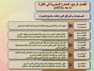 ‫الفترة‬ ‫في‬ ‫المصرية‬ ‫العمارة‬ :‫الرابع‬ ‫الفصل‬‫الفترة‬ ‫في‬ ‫المصرية‬ ‫العمارة‬ :‫الرابع‬ ‫الفصل‬
) ‫بعد‬ ‫ما‬) ‫بعد‬ ‫ما‬19731973))
‫الفترة‬ ‫في‬ ‫المصرية‬ ‫العمارة‬ :‫الرابع‬ ‫الفصل‬‫الفترة‬ ‫في‬ ‫المصرية‬ ‫العمارة‬ :‫الرابع‬ ‫الفصل‬
) ‫بعد‬ ‫ما‬) ‫بعد‬ ‫ما‬19731973))
•‫العمارة‬ ‫ملمح‬ ‫شكلت‬ ‫التي‬ ‫والدوافع‬ ‫المستجدات‬‫العمارة‬ ‫ملمح‬ ‫شكلت‬ ‫التي‬ ‫والدوافع‬ ‫المستجدات‬:: •‫العمارة‬ ‫ملمح‬ ‫شكلت‬ ‫التي‬ ‫والدوافع‬ ‫المستجدات‬‫العمارة‬ ‫ملمح‬ ‫شكلت‬ ‫التي‬ ‫والدوافع‬ ‫المستجدات‬::
•‫الرأسمالي‬ ‫الجانب‬ ‫تجاه‬ ‫السياسية‬ ‫القيادة‬ ‫وتوجه‬ ‫الشتراكي‬ ‫الصرح‬ ‫انهيار‬‫الرأسمالي‬ ‫الجانب‬ ‫تجاه‬ ‫السياسية‬ ‫القيادة‬ ‫وتوجه‬ ‫الشتراكي‬ ‫الصرح‬ ‫انهيار‬.. •‫الرأسمالي‬ ‫الجانب‬ ‫تجاه‬ ‫السياسية‬ ‫القيادة‬ ‫وتوجه‬ ‫الشتراكي‬ ‫الصرح‬ ‫انهيار‬‫الرأسمالي‬ ‫الجانب‬ ‫تجاه‬ ‫السياسية‬ ‫القيادة‬ ‫وتوجه‬ ‫الشتراكي‬ ‫الصرح‬ ‫انهيار‬..
•‫الغربي‬ ‫بنظيره‬ ‫المصري‬ ‫المجتمع‬ ‫ربط‬ ‫في‬ ‫ودوره‬ ،‫الجنبي‬ ‫الخاص‬ ‫التعليم‬‫الغربي‬ ‫بنظيره‬ ‫المصري‬ ‫المجتمع‬ ‫ربط‬ ‫في‬ ‫ودوره‬ ،‫الجنبي‬ ‫الخاص‬ ‫التعليم‬..
•‫والتنمية‬ ‫التعمير‬ ‫حركات‬ ‫في‬ ‫الجنبية‬ ‫والتقنيات‬ ‫والمواد‬ ‫بالخبرات‬ ‫الستعانة‬‫والتنمية‬ ‫التعمير‬ ‫حركات‬ ‫في‬ ‫الجنبية‬ ‫والتقنيات‬ ‫والمواد‬ ‫بالخبرات‬ ‫الستعانة‬..
•‫الغربي‬ ‫بنظيره‬ ‫المصري‬ ‫المجتمع‬ ‫ربط‬ ‫في‬ ‫ودوره‬ ،‫الجنبي‬ ‫الخاص‬ ‫التعليم‬‫الغربي‬ ‫بنظيره‬ ‫المصري‬ ‫المجتمع‬ ‫ربط‬ ‫في‬ ‫ودوره‬ ،‫الجنبي‬ ‫الخاص‬ ‫التعليم‬..
•‫والتنمية‬ ‫التعمير‬ ‫حركات‬ ‫في‬ ‫الجنبية‬ ‫والتقنيات‬ ‫والمواد‬ ‫بالخبرات‬ ‫الستعانة‬‫والتنمية‬ ‫التعمير‬ ‫حركات‬ ‫في‬ ‫الجنبية‬ ‫والتقنيات‬ ‫والمواد‬ ‫بالخبرات‬ ‫الستعانة‬..
•‫المنفعي‬ ‫البراجماتي‬ ‫الفكر‬ ‫نحو‬ ‫العامل‬ ‫المجتمع‬ ‫فكر‬ ‫تغير‬‫المنفعي‬ ‫البراجماتي‬ ‫الفكر‬ ‫نحو‬ ‫العامل‬ ‫المجتمع‬ ‫فكر‬ ‫تغير‬..
•‫والديمقراطية‬ ‫الرأسمالية‬ ‫شعارات‬ ‫تحت‬ ‫المصري‬ ‫لنظيره‬ ‫الغربي‬ ‫الفكر‬ ‫اختراق‬‫والديمقراطية‬ ‫الرأسمالية‬ ‫شعارات‬ ‫تحت‬ ‫المصري‬ ‫لنظيره‬ ‫الغربي‬ ‫الفكر‬ ‫اختراق‬
‫والتحرر‬ ‫والتنوير‬‫والتحرر‬ ‫والتنوير‬..
•‫المنفعي‬ ‫البراجماتي‬ ‫الفكر‬ ‫نحو‬ ‫العامل‬ ‫المجتمع‬ ‫فكر‬ ‫تغير‬‫المنفعي‬ ‫البراجماتي‬ ‫الفكر‬ ‫نحو‬ ‫العامل‬ ‫المجتمع‬ ‫فكر‬ ‫تغير‬..
•‫والديمقراطية‬ ‫الرأسمالية‬ ‫شعارات‬ ‫تحت‬ ‫المصري‬ ‫لنظيره‬ ‫الغربي‬ ‫الفكر‬ ‫اختراق‬‫والديمقراطية‬ ‫الرأسمالية‬ ‫شعارات‬ ‫تحت‬ ‫المصري‬ ‫لنظيره‬ ‫الغربي‬ ‫الفكر‬ ‫اختراق‬
‫والتحرر‬ ‫والتنوير‬‫والتحرر‬ ‫والتنوير‬..
•‫النفتاح‬ ‫أتاحها‬ ‫التي‬ ‫الرأسمالية‬ ‫نحو‬ ‫والتوجه‬ ‫الشتراكي‬ ‫القتصاد‬ ‫عن‬ ‫التخلي‬‫النفتاح‬ ‫أتاحها‬ ‫التي‬ ‫الرأسمالية‬ ‫نحو‬ ‫والتوجه‬ ‫الشتراكي‬ ‫القتصاد‬ ‫عن‬ ‫التخلي‬..
•‫المصري‬ ‫القتصاد‬ ‫في‬ ‫النتاج‬ ‫قطاعات‬ ‫بين‬ ‫الدوار‬ ‫تبد ل‬‫المصري‬ ‫القتصاد‬ ‫في‬ ‫النتاج‬ ‫قطاعات‬ ‫بين‬ ‫الدوار‬ ‫تبد ل‬..
•‫المصري‬ ‫ونظيرة‬ ‫الغربي‬ ‫النموذج‬ ‫بين‬ ‫المتكافئ‬ ‫غير‬ ‫التنافس‬‫المصري‬ ‫ونظيرة‬ ‫الغربي‬ ‫النموذج‬ ‫بين‬ ‫المتكافئ‬ ‫غير‬ ‫التنافس‬..
•‫النفتاح‬ ‫أتاحها‬ ‫التي‬ ‫الرأسمالية‬ ‫نحو‬ ‫والتوجه‬ ‫الشتراكي‬ ‫القتصاد‬ ‫عن‬ ‫التخلي‬‫النفتاح‬ ‫أتاحها‬ ‫التي‬ ‫الرأسمالية‬ ‫نحو‬ ‫والتوجه‬ ‫الشتراكي‬ ‫القتصاد‬ ‫عن‬ ‫التخلي‬..
•‫المصري‬ ‫القتصاد‬ ‫في‬ ‫النتاج‬ ‫قطاعات‬ ‫بين‬ ‫الدوار‬ ‫تبد ل‬‫المصري‬ ‫القتصاد‬ ‫في‬ ‫النتاج‬ ‫قطاعات‬ ‫بين‬ ‫الدوار‬ ‫تبد ل‬..
•‫المصري‬ ‫ونظيرة‬ ‫الغربي‬ ‫النموذج‬ ‫بين‬ ‫المتكافئ‬ ‫غير‬ ‫التنافس‬‫المصري‬ ‫ونظيرة‬ ‫الغربي‬ ‫النموذج‬ ‫بين‬ ‫المتكافئ‬ ‫غير‬ ‫التنافس‬..
•‫السريع‬ ‫الكسب‬ ‫في‬ ‫الراغبة‬ ‫والشرائح‬ ‫الستهلكية‬ ‫النماط‬ ‫ظهور‬‫السريع‬ ‫الكسب‬ ‫في‬ ‫الراغبة‬ ‫والشرائح‬ ‫الستهلكية‬ ‫النماط‬ ‫ظهور‬..
•‫المجتمع‬ ‫أفراد‬ ‫بين‬ ‫والقانونية‬ ‫والسلوكية‬ ‫الخلقية‬ ‫التنازلت‬ ‫انتشار‬‫المجتمع‬ ‫أفراد‬ ‫بين‬ ‫والقانونية‬ ‫والسلوكية‬ ‫الخلقية‬ ‫التنازلت‬ ‫انتشار‬..
•‫السريع‬ ‫الكسب‬ ‫في‬ ‫الراغبة‬ ‫والشرائح‬ ‫الستهلكية‬ ‫النماط‬ ‫ظهور‬‫السريع‬ ‫الكسب‬ ‫في‬ ‫الراغبة‬ ‫والشرائح‬ ‫الستهلكية‬ ‫النماط‬ ‫ظهور‬..
•‫المجتمع‬ ‫أفراد‬ ‫بين‬ ‫والقانونية‬ ‫والسلوكية‬ ‫الخلقية‬ ‫التنازلت‬ ‫انتشار‬‫المجتمع‬ ‫أفراد‬ ‫بين‬ ‫والقانونية‬ ‫والسلوكية‬ ‫الخلقية‬ ‫التنازلت‬ ‫انتشار‬..
‫المستجنندات‬‫المستجنندات‬
‫السياسينننننة‬‫السياسينننننة‬
‫المستجنندات‬‫المستجنندات‬
‫السياسينننننة‬‫السياسينننننة‬
‫الدوافننننننننننع‬‫الدوافننننننننننع‬
‫العلميننننننننننة‬‫العلميننننننننننة‬
‫والتكنولوجية‬‫والتكنولوجية‬
‫الدوافننننننننننع‬‫الدوافننننننننننع‬
‫العلميننننننننننة‬‫العلميننننننننننة‬
‫والتكنولوجية‬‫والتكنولوجية‬
‫المستجنندات‬‫المستجنندات‬
‫الفكريننننننننة‬‫الفكريننننننننة‬
‫والثقافينننننة‬‫والثقافينننننة‬
‫المستجنندات‬‫المستجنندات‬
‫الفكريننننننننة‬‫الفكريننننننننة‬
‫والثقافينننننة‬‫والثقافينننننة‬
‫الدوافنننننننع‬‫الدوافنننننننع‬
‫القتصادينة‬‫القتصادينة‬
‫الدوافنننننننع‬‫الدوافنننننننع‬
‫القتصادينة‬‫القتصادينة‬
‫الدوافننننننع‬‫الدوافننننننع‬
‫الجتماعية‬‫الجتماعية‬
‫الدوافننننننع‬‫الدوافننننننع‬
‫الجتماعية‬‫الجتماعية‬
 