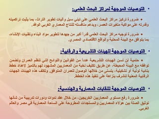 •‫العلمي‬ ‫البحث‬ ‫لمراكز‬ ‫الموجهة‬ ‫التوصيات‬‫العلمي‬ ‫البحث‬ ‫لمراكز‬ ‫الموجهة‬ ‫التوصيات‬::
•‫تراكميته‬ ‫يثبت‬ ‫بما‬ ،‫الترا ث‬ ‫تطوير‬ ‫وآليات‬ ‫سبل‬ ‫تبني‬ ‫على‬ ‫العلمي‬ ‫البحث‬ ‫مراكز‬ ‫تركيز‬ ‫ضرورة‬
‫الوافد‬ ‫الغربي‬ ‫المعماري‬ ‫للنتاج‬ ‫منافسته‬ ‫ويدعم‬ ،‫العصر‬ ‫متغيرات‬ ‫مواكبة‬ ‫على‬ ‫وقدرته‬.
•،‫النشاء‬ ‫وتقنيات‬ ‫البناء‬ ‫مواد‬ ‫لتطوير‬ ‫جهدها‬ ‫من‬ ‫أكبر‬ ‫ا‬ً ‫قدر‬ ‫العلمي‬ ‫البحث‬ ‫مراكز‬ ‫توجيه‬ ‫ضرورة‬
‫المصري‬ ‫القتصادي‬ ‫والواقع‬ ‫المحلية‬ ‫البيئة‬ ‫مع‬ ‫يتوافق‬ ‫بما‬.
•‫والرقابية‬ ‫التشريعية‬ ‫للهيئات‬ ‫الموجهة‬ ‫التوصيات‬‫والرقابية‬ ‫التشريعية‬ ‫للهيئات‬ ‫الموجهة‬ ‫التوصيات‬::
•‫وتضمن‬ ‫العمران‬ ‫تنظنم‬ ‫التني‬ ‫واللوائنح‬ ‫القوانينن‬ ‫منن‬ ‫ا‬ً ‫عدد‬ ‫التشريعينة‬ ‫الهيئات‬ ‫تسنن‬ ‫أنن‬ ‫حتمينة‬
‫خطط‬ ‫لعداد‬ ‫بالتميز‬ ‫لهم‬ ‫المشهود‬ ‫المعماريين‬ ‫من‬ ‫نخبة‬ ‫تكليف‬ ‫طريق‬ ‫عن‬ ،‫المحيطة‬ ‫البيئة‬ ‫مع‬ ‫توافقه‬
‫الجهات‬ ‫الهيئات‬ ‫هذه‬ ‫وتكلف‬ .‫المتوافق‬ ‫للعمران‬ ‫الوصو ل‬ ‫خللها‬ ‫من‬ ‫يتسنى‬ ،‫تشكيلية‬ ‫أو‬ ‫لونية‬ ‫بنائية‬
‫الخطط‬ ‫هذه‬ ‫تنفيذ‬ ‫على‬ ‫بنزاهة‬ ‫لتشرف‬ ‫المعنية‬ ‫الرقابية‬.
•‫والهندسية‬ ‫المعمارية‬ ‫للنقابات‬ ‫الموجهة‬ ‫التوصيات‬‫والهندسية‬ ‫المعمارية‬ ‫للنقابات‬ ‫الموجهة‬ ‫التوصيات‬::
•‫شأنها‬ ‫من‬ ‫تدريبية‬ ‫ودورات‬ ‫ندوات‬ ‫عقد‬ ‫خل ل‬ ‫من‬ ،‫الخريجين‬ ‫المعماريين‬ ‫مستوى‬ ‫رفع‬ ‫ضرورة‬
‫والعالم‬ ‫مصر‬ ‫في‬ ‫المعمارية‬ ‫الساحة‬ ‫على‬ ‫المطروحة‬ ‫والمستجدات‬ ‫المعماريين‬ ‫هؤلء‬ ‫بين‬ ‫الصلة‬ ‫توثيق‬
‫الغربي‬.
 