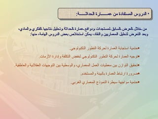 من خلال العرض السابق لمستجدات ودوافع عمارة الحداثة وتحليل نتاجها الفكري والمادي، وبعد التعرض لتحليل المعماريين والنقاد، يمكن استخلاص بعض الدروس الهامة، منها : الدروس المستفادة من عمــــــارة الحداثــــــة : تحقيق التوازن بين معطيات العمل المعماري، والوسطية بين التوجهات العقلانية والعاطفية . ضرورة ارتباط العمارة بالبيئة والمستخدم . حتمية مواجهة سيطرة النموذج المعماري الغربي . توجيه العمارة لحركة التطور التكنولوجي لخفض التكلفة وإدارة الأزمات . حتمية استجابة العمارة لحركة التطور التكنولوجي . 