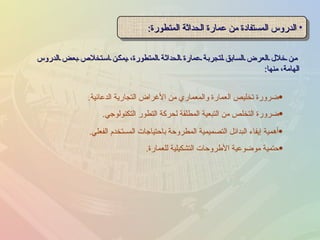 من خلال العرض السابق لتجربة عمارة الحداثة المتطورة، يمكن استخلاص بعض الدروس الهامة، منها : الدروس المستفادة من عمارة الحداثة المتطورة : أهمية إيفاء البدائل التصميمية المطروحة باحتياجات المستخدم الفعلي . حتمية موضوعية الأطروحات التشكيلية للعمارة . ضرورة التخلص من التبعية المطلقة لحركة التطور التكنولوجي . ضرورة تخليص العمارة والمعماري من الأغراض التجارية الدعائية . 