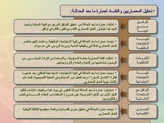تحليل المعمـاريين والنقـــاد لعمارة ما بعد الحداثـة : نجحت عمارة ما بعد الحداثة في تلبية الاحتياجات الوظيفية، واعادت تقييم عناصر العمل المعماري كدالة في وظيفتها المادية ودورها الروحي على حدٍ سواء . تمكنت اللغة المعمارية متعددة المستويات  - والمستمدة من التراث المحلـــــــي -  من الوصول لمشاهديها من النخبة والعامة وإثارة وجدانهم . نجحت عمارة ما بعد الحداثة في تلبية الاحتياجات الاجتماعية للمتلقي، بعد هدمهـــا لفكرة “الانسان المجرد”، وبعد تفعيل دور المستخدم في العملية التصميمية، كبعد هام لإثبات هوية العمل المعماري . استجابت عمارة ما بعد الحداثة لحركة التطور في مواد البناء وتقنيات الانشاء، لتأكيد الشق الأول من الشفرة المزدوجة على ضرورة الاستفادة من العطاء المـــــــــادي للعلـم والتكنولوجيا . نجحت عمارة الحداثة في تحقيق جدوى اقتصادية مرتفعة، بخفضها للتكلفة النهائية للعمل المعماري . تمكنت عمارة ما بعد الحداثة من  تحقيق التوافق المرجو مع البيئة المحلية وتجديد العهد لها، ليتجاور العمل المعماري القادم مع نظيره القائم في توافق . تلبيـــــــــة الاحتياجات الوظيفيـــة الأطروحات التشكيليــة تلبيـــــــــة الاحتياجات الاجتماعية التوافق مع المستجدات الانشــائيــة الجــــدوى الاقتصادية التوافــــق مــــــــــع البيئــــــة 