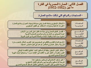 الفصل الثاني :  العمارة المصرية في الفترة ما بين  (1882-1952 ( المستجدات والدوافع التي شكلت ملامح العمارة : الاحتلال الإنجليزي وتدخله الصارخ في صياغة توجهات العمران وملامح العمارة . الثورات الداخلية ومحاولات الاستقلال عن الكيان الإنجليزي . اقتصار التعليم المعماري في بداية هذه الفترة على المدرسين الأجانب . عودة المبعوثين من الخارج، ونشرهم للرؤى المعمارية الغربية . استيراد مواد البناء وتقنيات الإنشاء والعمالة المدربة من الدول الغربية . تأرجح المناخ الفكري والثقافي في المجتمع بين تيار التغريب المتأثر بالحضــــــارة الأوربية، والتيار المصري الخالص الراغب في العودة للجذور المحلية . احتكار الكيان الإنجليز وطبقة الرأسماليين الجدد  لمفاتيح الاقتصاد الوطني . تكون منظومة رد الفعل على يد الاقتصادي “طلعت حرب” ومحاولتها لإحياء الهوية المحلية للمجتمع المصري . تغير تركيب المجتمع إلى شريحتين رئيسيتين، هما : شريحة الرأسماليين والبرجوازيين والموالين للكيان الإنجليزي . شريحة المقاومين لتيار التغريب والمطالبين بالكيان المستقل للمجتمع المصري . المستجــدات السياسيـــــة الدوافــــــــــع العلميــــــــــة والتكنولوجية المستجــدات الفكريــــــــة والثقافيـــــة الدوافـــــــع الاقتصاديـة الدوافــــــع الاجتماعية 