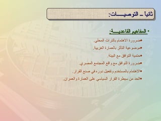 المفاهيم القاعديــــة : ثانياً ــ التوصيـــــات : ضرورة الاهتمام بالتراث المحلي . موضوعية التأثر بالعمارة الغربية . حتمية التوافق مع البيئة . ضرورة التوافق مع واقع المجتمع المصري . الاهتمام بالمستخدم وتفعيل دوره في صنع القرار . الحد من سيطرة القرار السياسي على العمارة والعمران . 