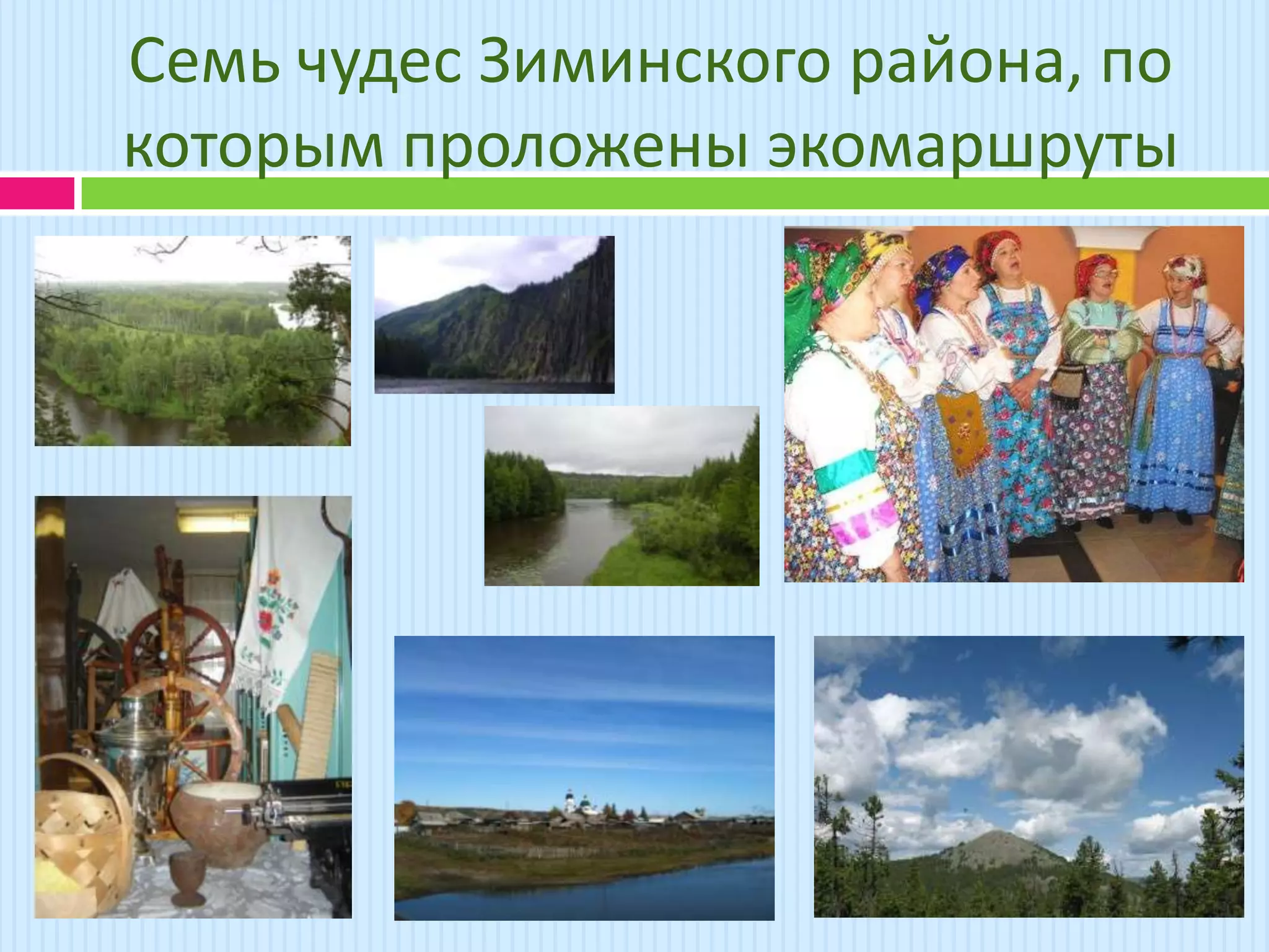 Семь чудес Зиминского района, по
которым проложены экомаршруты
 
