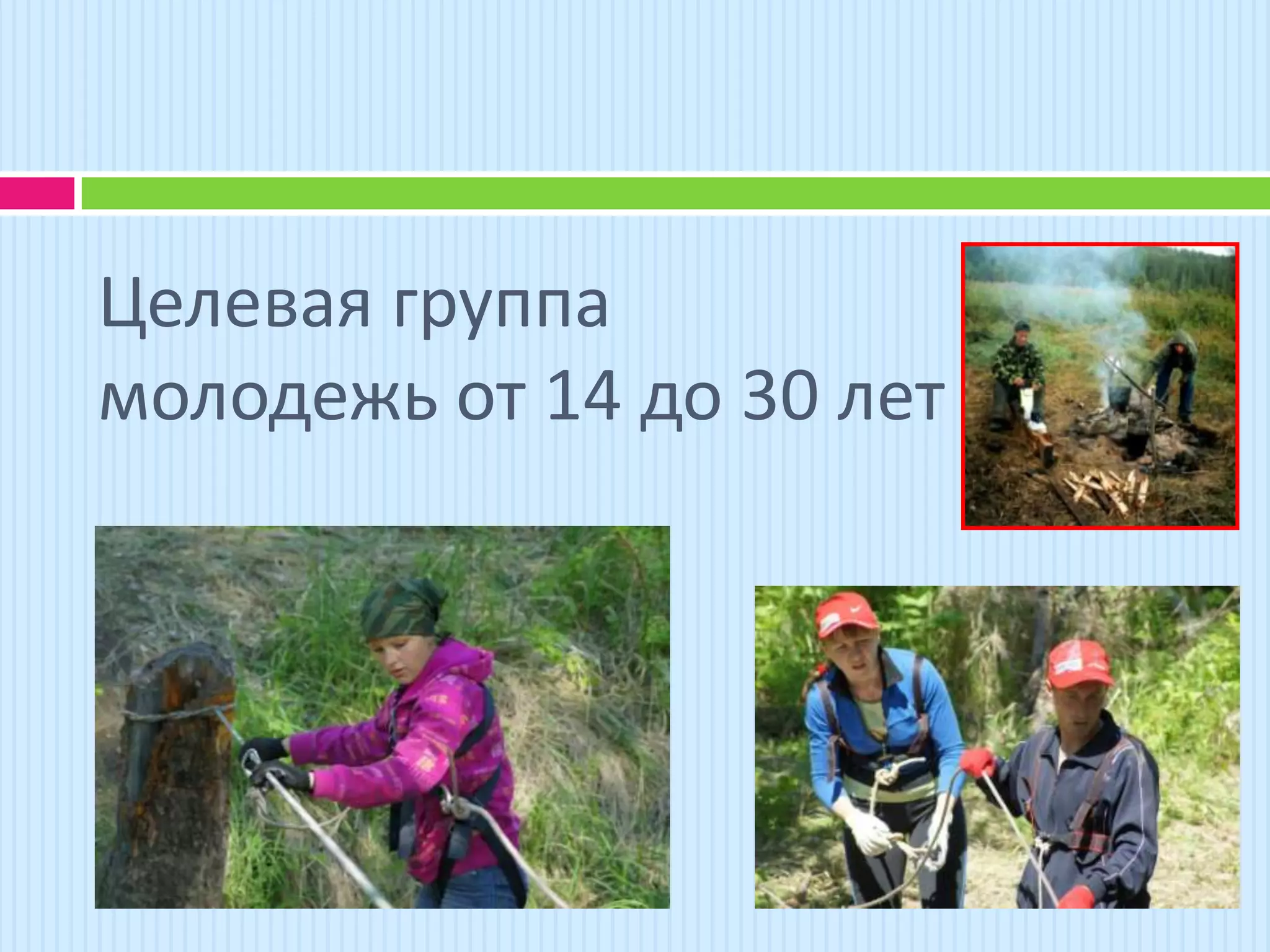Целевая группа
молодежь от 14 до 30 лет
 