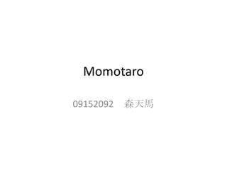 Momotaro

09152092   森天馬
 