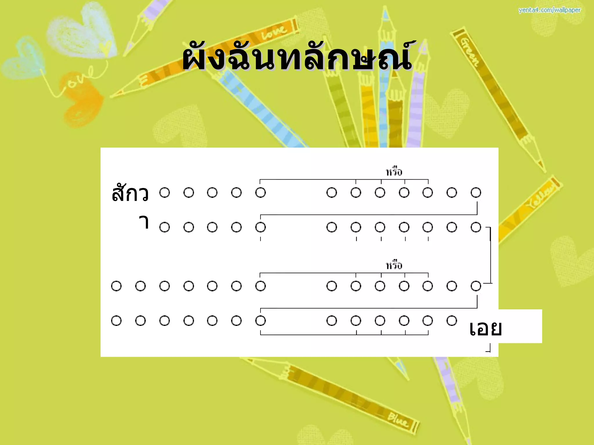 ผังฉันทลักษณ์ เอย สักวา 