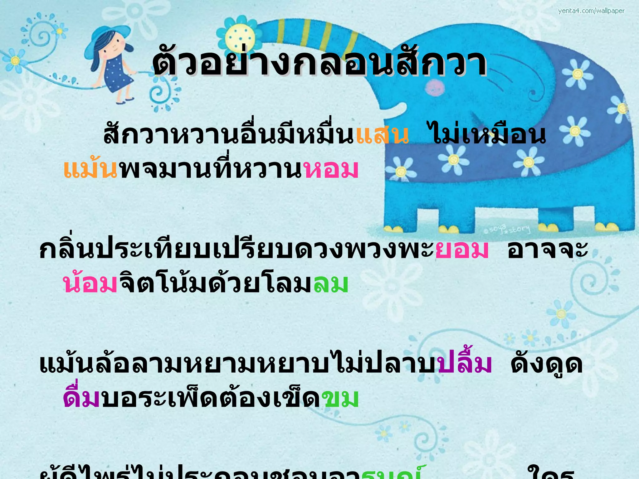 ตัวอย่างกลอนสักวา สักวาหวานอื่นมีหมื่น แสน   ไม่เหมือน แม้น พจมานที่หวาน หอม กลิ่นประเทียบเปรียบดวงพวงพะ ยอม   อาจจะ น้อม จิตโน้มด้วยโลม ลม แม้นล้อลามหยามหยาบไม่ปลาบ ปลื้ม   ดังดูด ดื่ม บอระเพ็ดต้องเข็ด ขม ผู้ดีไพร่ไม่ประกอบชอบอา รมณ์   ใครฟัง ลม เมินหน้าระอาเอย 