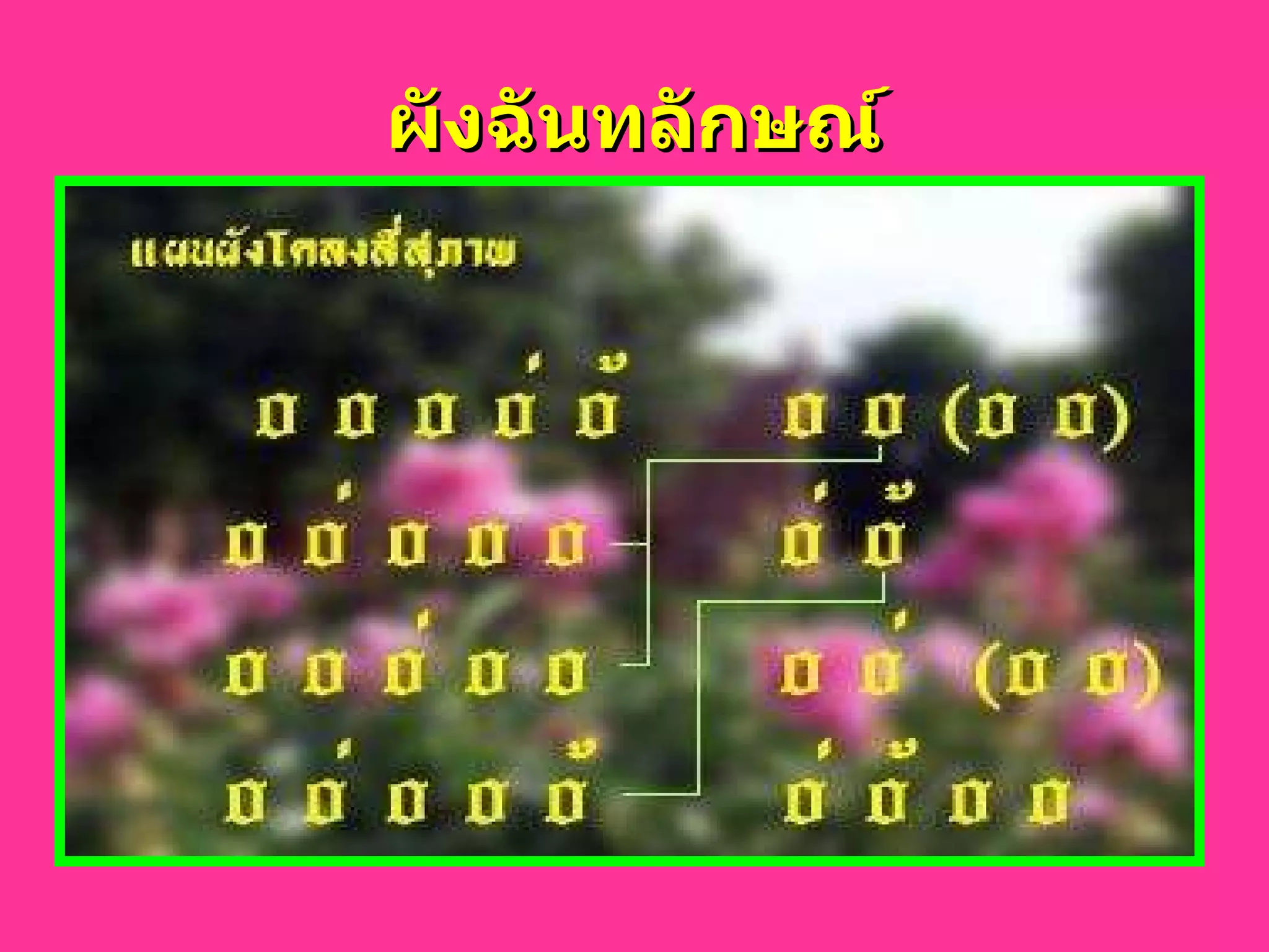 ผังฉันทลักษณ์ 