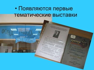 Появляются первые тематические выставки