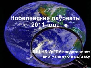 Нобелевские лауреаты 2011 года ИИЦ-НБ УрГПУ представляет виртуальную выставку 