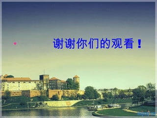 谢谢你们的观看 ! 