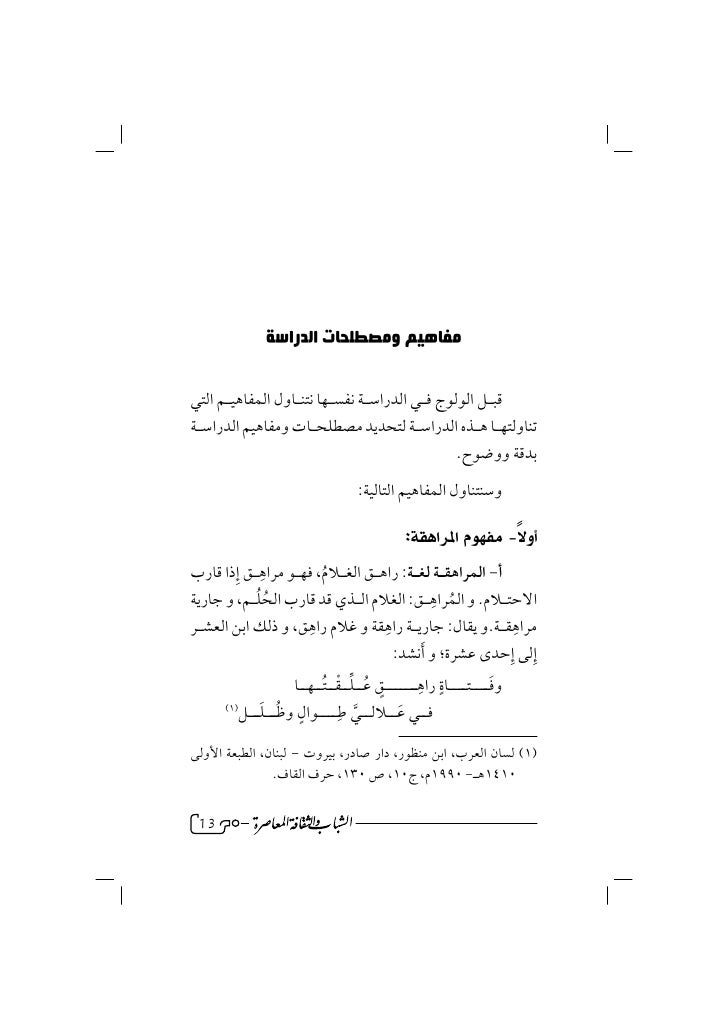 الشباب والثقافة المعاصرة رؤية قرآنية في معالجة التحدي الثقافي