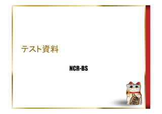 NCR-BS
 