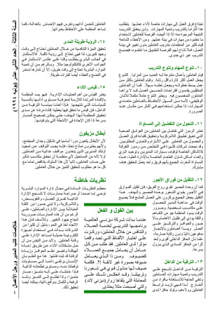 ‫اﻟﺴﻨﺔ اﻟﺜﺎﻟﺜﺔ – اﻟﻌﺪد اﻟﺜﺎﻧﻲ ﻋﺸﺮ )ﻳﻮﻧﻴﻪ ٤٩٩١(‬
                                                ‫اﻟﻌﺎﻣﻠﻴﻦ ﻟﺘﺤﺴﻦ أداﺋﻬﻢ وﺗﻐﺮس ﻓﻴﻬﻢ اﻹﺣﺴﺎس ﺑﺎﻟﻌﺪاﻟـﺔ، آﻤـﺎ‬              ‫ﺗﺤﺘﺎج ﻓﺮق اﻟﻌﻤﻞ إﻟﻰ ﻣﻬﺎرات ﺧﺎﺻﺔ ﻷداء ﻋﻤﻠــﻬﺎ. ﻳﺘﻄﻠـﺐ‬
                                                                    ‫ﺗﺴﺎﻋﺪ اﻟﻤﻨﻈﻤﺔ ﻋﻠﻰ اﻻﺣﺘﻔﺎظ ﺑﺨﺒﺮاﺗﻬﺎ.‬              ‫هﺬا اﻟﺘﺰاﻣﺎ ﺑﺎﻟﺘﺪرﻳﺐ وﺗﻨﻤﻴﺔ اﻟﻤﻬﺎرات. وﻟــﻦ ﻳﺤﻘـﻖ اﻟﺘﺪرﻳـﺐ‬
                                                                                                                     ‫اﻟﻨﺘﻴﺠﺔ اﻟﻤﺮﺟﻮة ﻣﻨﻪ إﻻ إذا أﺗﻴﺤﺖ اﻟﻔﺮﺻﺔ ﻟﻠﻌﺎﻣﻠﻴﻦ ﻻﺳﺘﺨﺪام‬
                                                                                                                     ‫ﻣﺎ ﺗﻌﻠﻤﻮﻩ ﻣﻦ ﻣﻬﺎرات ﻓﻲ ﺑﻴﺌﺔ ﻋﻤﻠﻬﻢ. وﻣﻦ اﻷﺧﻄﺎء اﻟﺸﺎﺋﻌﺔ‬
                                                                              ‫٤١- اﻟﺮؤﻳﺔ ﻃﻮﻳﻠﺔ اﻟﻤﺪى‬
                                                                                                                     ‫ﻗﻴﺎم آﺜﻴﺮ ﻣﻦ اﻟﻤﻨﻈﻤﺎت ﺑﺘﺪرﻳﺐ اﻟﻌﺎﻣﻠﻴﻦ ﺑﺪون ﺗﻐﻴﻴﺮ ﻓﻲ ﺑﻴﺌــﺔ‬
                                                ‫ﺗﺤﻘﻴﻖ اﻟﻤﻴﺰة اﻟﺘﻨﺎﻓﺴﻴﺔ ﻣﻦ ﺧــﻼل اﻟﻌـﺎﻣﻠﻴﻦ ﺗﺤﺘـﺎج إﻟـﻰ وﻗـﺖ‬           ‫اﻟﻌﻤـﻞ، ﻓـﻼ ﺗﺘـﺎح ﻟـﻬﻢ اﻟﻔﺮﺻـﺔ ﻟﺘﻄﺒﻴـﻖ ﻣـﺎ ﺗﻌﻠﻤـﻮﻩ، ﻓﻴﺼﺒــﺢ‬
                                                ‫وﺟﻬﺪ آﺒﻴﺮﻳﻦ، ﻟﺬا ﻓﻬﻲ ﺗﺤﺘﺎج إﻟـﻰ رؤﻳـﺔ ﺛﺎﻗﺒـﺔ. ﻓﺎﻻﺳـﺘﺜﻤﺎر‬                                                ‫اﻟﺘﺪرﻳﺐ ﻏﻴﺮ ذي ﺟﺪوى.‬
                                                ‫ﻓﻲ اﻟﺠﺎﻧﺐ اﻟﺒﺸﺮي ﻳﺘﻄﻠــﺐ وﻗﺘـﺎ ﻋﻠـﻰ ﻋﻜـﺲ اﻻﺳـﺘﺜﻤﺎر ﻓـﻲ‬
                                                ‫اﻟﺠﻮاﻧﺐ اﻷﺧﺮى آﺎﻟﺘﻜﻨﻮﻟﻮﺟﻴﺎ ﻣﺜﻼ. وﺑــﺎﻟﺮﻏﻢ ﻣـﻦ أن ﺗﻨﻤﻴـﺔ‬
                                                ‫اﻟﻤﻮارد اﻟﺒﺸﺮﻳﺔ ﺗﺤﺘﺎج إﻟﻰ وﻗﺖ ﻃﻮﻳﻞ، إﻻ أن ﺛﻤﺎرهﺎ ﺗﺴﺘﻤﺮ‬                                    ‫٠١- ﺗﻨﻮع اﻟﻤﻬﺎم وﺗﻨﻮع اﻟﺘﺪرﻳﺐ‬
                                                                    ‫ﻓﻲ اﻟﻨﻀﺞ واﻟﻌﻄﺎء أﻳﻀﺎ ﻟﻔﺘﺮات ﻃﻮﻳﻠﺔ.‬              ‫ﻗﻴﺎم اﻟﻌﺎﻣﻠﻴﻦ ﺑﺄﻋﻤﺎل ﻣﺘﻨﻮﻋﺔ ﻟــﻪ اﻟﻌﺪﻳـﺪ ﻣـﻦ اﻟﻤﺰاﻳـﺎ. اﻟﺘﻨـﻮع‬
                                                                                                                     ‫ﻳﺠﻌﻞ اﻟﻌﻤﻞ أآﺜﺮ إﺛﺎرة وأﻗﻞ رﺗﺎﺑﺔ. وﻗﻴﺎم اﻟﻌﺎﻣﻠﻴﻦ ﺑﺄآﺜﺮ ﻣــﻦ‬
                                                                                                                     ‫ﻋﻤﻞ ﻳﺒﺴﻂ ﺧﻄﻮاﺗــﻪ وﻳﺠﻌـﻞ ﺗﻌﻠﻤـﻪ ﺳـﻬﻼ. آﻤـﺎ أن اﻟﻌـﺎﻣﻠﻴﻦ‬
                                                                                        ‫٥١- ﻗﻴﺎس اﻷداء‬
                                                                                                                     ‫اﻟﻤﻨﺘﻘﻠﻴـﻦ ﻳﻘﺪﻣـﻮن اﻗﺘﺮاﺣـﺎت ﻟﺘﺤﺴـــﻴﻦ اﻟﻌﻤــﻞ ﻗــﺪ ﻻ ﻳﺮاهــﺎ‬
                                                ‫ﻳﻌﺘﺒﺮ اﻟﻘﻴﺎس ﻣﻦ أهﻢ اﻟﻌﻤﻠﻴــﺎت اﻹدارﻳـﺔ. ﻓـﻬﻮ ﻳﻤـﺪ اﻟﻤﻨﻈﻤـﺔ‬           ‫اﻟﻌﺎﻣﻠﻮن اﻟﻤﻨﻐﻤﺴﻮن ﻓﻴﻪ. وﻳﻌﺘﺒﺮ اﻟﺘﻨﻮع ﻋﺎﻣﻼ ﻣﻜﻤﻼ ﻟﻸﻣﺎن‬
                                                ‫ﺑﺎﻹﻓـﺎدة اﻟﻤﺮﺗـﺪة اﻟﻼزﻣـﺔ ﻟﻤﻌﺮﻓـــﺔ ﻣﺴــﺘﻮى أداﺋــﻬﺎ ﺑﺎﻟﻨﺴــﺒﺔ‬       ‫اﻟﻮﻇﻴﻔـﻲ، ﻷﻧــﻪ ﻣــﻦ اﻟﺴــﻬﻞ اﻻﺣﺘﻔــﺎظ ﺑﺎﻟﻌــﺎﻣﻠﻴﻦ ﻣﺘﻌــﺪدي‬
                                                ‫ﻟﻠﺴﻴﺎﺳـﺎت اﻟﺘـﻲ ﺗﻨﺘﻬﺠـﻬﺎ. ﻓـﺈذا أﺧﺬﻧـﺎ ﺳﻴﺎﺳـــﺔ اﻟﺘﺮﻗﻴــﺔ ﻣــﻦ‬       ‫اﻟﻤـﻬﺎرات، إذا ﻳﻤﻜـﻦ اﺳـﺘﺨﺪاﻣﻬﻢ ﻓـﻲ أآـﺜﺮ ﻣـﻦ ﻣﻜـــﺎن ﻋﻨــﺪ‬
                                                ‫اﻟﺪاﺧﻞ، ﻓﺈن ﻗﻴﺎس ﻣﺎ ﺗﺤﻘﻖ ﻓﻴﻬﺎ ﻳﻌﻄﻴﻨﺎ إﻓﺎدة ﻣﺮﺗﺪة ﻋﻦ ﻣــﺪى‬                                                              ‫اﻟﻀﺮورة.‬
                                                ‫ﺗﺤﻘﻴـﻖ اﻟﻤﻨﻈﻤـﺔ ﻟـﻬﺬا اﻟـﻬﺪف، ﺣﺘـﻰ ﻳﻤﻜـﻦ ﺗﺼﺤﻴـﺢ اﻟﻤﺴــﺎر‬
                                                          ‫ﺑﺴﺮﻋﺔ إذا آﺎن اﻹﺟﺎدة ﻓﻲ اﻷﻧﺸﻄﺔ اﻟﺘﻲ ﻳﺘﻢ ﻗﻴﺎﺳﻬﺎ.‬
                                                                                                                                    ‫١١- اﻟﺘﺤﻮل ﻣﻦ اﻟﺘﻔﻀﻴﻞ إﻟﻰ اﻟﻤﺴﺎواة‬
                                                                                                                     ‫ﺗﻌﺘﺒﺮ اﻟﺮﻣﻮز اﻟﺘﻲ ﺗﻔﺎﺿﻞ ﺑﻴﻦ اﻟﻌﺎﻣﻠﻴﻦ ﻣﻦ اﻟﻌﻮاﺋــﻖ اﻟﺼﻌﺒـﺔ‬
                                                                                          ‫أﺑﻄﺎل ﻣﺰﻳﻔﻮن‬               ‫اﻟﺘـﻲ ﺗﻌﻴـﻖ ﺗﻄﺒﻴـﻖ اﻟﻼﻣﺮآﺰﻳـﺔ وﺗﺤﻘﻴـﻖ آﻔـﺎءة ﻓـﺮق اﻟﻌﻤـــﻞ‬
                                                 ‫ﻷن اﻷﺑﻄﺎل ﻳﻠﻌﺒﻮن دورا أﺳﺎﺳﻴﺎ ﻓﻲ ﺗﺸﻜﻴﻞ وﺟﺪان اﻟﻤﺠﺘﻤﻊ،‬                ‫واﻟﺤﺼﻮل ﻣﻦ اﻟﻌﺎﻣﻠﻴﻦ ﻋﻠـﻰ اﻻﻟـﺘﺰام واﻟﺘﻌـﺎون اﻟﻤﻄﻠﻮﺑﻴـﻦ.‬
                                                ‫وﻷﻧﻬﻢ ﻳﻌﺘﺒﺮون ﻧﻤﺎذج ﺗﺤﺘﺬ، ﻓﺈﻧــﻪ ﻳﺠـﺐ اﻟﺘﻮﻗـﻒ ﻋـﻦ ﺗﻤﺠﻴـﺪ‬             ‫وﻗﺪ ﻧﺠﺤﺖ ﺷﺮآﺎت آﺜــﻴﺮة ﻓـﻲ اﻟﺘﺨﻠـﺺ ﻣـﻦ رﻣـﻮز اﻟﺘﻔﺮﻗـﺔ‬
                                                ‫أوﻟﺌﻚ اﻟﻤﺪﻳﺮﻳﻦ اﻟﺬﻳﻦ ﻳﺘﺨﺬون ﻣﻮاﻗـﻒ ﻋﺪاﺋﻴـﺔ ﻣـﻦ اﻟﻌـﺎﻣﻠﻴﻦ.‬            ‫آﺎﻷﻣﺎآﻦ اﻟﺨﺎﺻﺔ ﻟﻮﻗﻮف ﺳــﻴﺎرات اﻟﻤﺪﻳﺮﻳـﻦ وﺗﻮﺣﻴـﺪ اﻟـﺰي‬
                                                ‫أوﻻ ﻷﻧﻪ ﻣﻦ اﻟﻤﺴﺘﺤﻴﻞ ﻷي ﻣﻨﻈﻤــﺔ أن ﺗﺤﻘـﻖ ﻣﻜﺎﺳـﺐ ﺗﺬآـﺮ‬                 ‫وإﻟﻐـﺎء أﻣـﺎآﻦ ﺗﻨـﺎول اﻟﻄﻌـﺎم اﻟﺨﺎﺻـﺔ ﺑـﺎﻹدارة اﻟﻌﻠﻴـﺎ، هـــﺬﻩ‬
                                                 ‫ﻋﻠﻰ ﺣﺴﺎب اﻟﻌﺎﻣﻠﻴﻦ، ﺛﺎﻧﻴﺎ ﻷن هﺬا اﻟﺴﻠﻮك ﻳﺘﻨﺎﻗﺾ ﺗﻤﺎﻣﺎ ﻣﻊ‬              ‫اﻟﻤﺴﺎواة أﺷﻌﺮت اﻟﺠﻤﻴﻊ ﺑﺄﻧﻬﻢ ﻓﺮﻳﻖ واﺣﺪ ﻳﻌﻤﻞ ﻟﺘﺤﻘﻴﻖ هﺪف‬
                                                          ‫آﻞ ﻣﺎ هﻮ ﻣﻄﻠﻮب ﻟﺘﺤﻘﻴﻖ اﻟﺘﻤﻴﺰ ﻣﻦ ﺧﻼل اﻟﻌﺎﻣﻠﻴﻦ.‬                                                                   ‫ﻣﺸﺘﺮك.‬


                                                                                      ‫ﻧﻈﺮﻳﺎت ﺧﺎﻃﺌﺔ‬                                           ‫٢١- اﻟﺘﻘﻠﻴﻞ ﻣﻦ ﻓﻮراق اﻷﺟﻮر‬
                                                ‫ﻣﻌﻈـﻢ اﻟﻨﻈﺮﻳـﺎت اﻟﺴـﺎﺋﺪة ﻓـﻲ ﻣﺠـﺎل إدارة اﻟﻤـﻮارد اﻟﺒﺸــﺮﻳﺔ‬         ‫آﻤﺎ أن وﺣﺪة اﻟﻤﺼﻴﺮ ﺗﻘﻮي روح اﻟﻔﺮﻳﻖ، ﻓﺈن ﺗﻘﻠﻴﻞ اﻟﻔــﻮارق‬
                                                ‫ﺗﻮﺣـﻲ إﻣـﺎ ﺿﻤﻨـﺎ أو ﺻﺮاﺣـﺔ ﺑﻤﻤﺎرﺳـﺎت ﻻ ﺗﺸـــﺠﻊ اﻹدارة‬               ‫ﻓـﻲ اﻷﺟـﻮر ﻳﻘـﻮي اﻟﺸـﻌﻮر ﺑﻮﺣـﺪة اﻟﻤﺼـﻴﺮ واﻟـﻬﺪف. هــﺬا‬
                                                ‫اﻟﺬاﺗﻴـــﺔ ﻟﻔـــﺮق اﻟﻌﻤـــﻞ، واﻟﺘﻔﻮﻳـــــﺾ،‬                         ‫اﻟﺘﻘﻠﻴﻞ ﻳﺠﻌﻞ اﻟﺠﻤﻴﻊ ﻳﺮآﺰون ﻋﻠﻰ اﻟﻌﻤــﻞ اﻟﻤﻨﺘـﺞ ﻓـﻼ ﻳﻀﻴـﻊ‬
                                                ‫واﻟﻼﻣﺮآﺰﻳﺔ، وﻻ ﺗﺒﻨﻲ ﺟﺴﻮرا ﻣﻦ اﻟﺜﻘـﺔ‬                                                         ‫اﻟﻮﻗﺖ ﻓﻲ ﻣﺪاهﻨـﺔ اﻟﻤﺪﻳـﺮ ﻟﻠﺤﺼـﻮل‬
                                                ‫اﻟﻤﺘﺒﺎدﻟـﺔ ﺑﻴـــﻦ اﻹدارة واﻟﻌــﺎﻣﻠﻴﻦ، ﻋﻠــﻰ‬                                                 ‫ﻋﻠـﻰ ﻣﻜﺎﺳـــﺐ ﺷــﺨﺼﻴﺔ. وﺑﻤــﺮور‬
                                                                                                      ‫ﺑﻴﻦ اﻟﻘﻮل و اﻟﻔﻌﻞ‬                     ‫اﻟﻮﻗﺖ ﻳﺴﻮد اﻟﻤﻨﻈﻤﺔ ﺟﻮ ﻣﻦ اﻟﺘﻔــﺎهﻢ‬
                                                ‫اﻟﺮﻏﻢ ﻣﻦ أن هﺬﻩ اﻟﻤﻤﺎرﺳــﺎت ﺿﺮورﻳـﺔ‬
                                                ‫واﻟﺜﻘﺔ ﻳﺆدي إﻟﻰ ﺗﻘﻠﻴــﻞ اﻻهﺘﻤـﺎم ﺑـﺎﻻ ﻋﻨﺪﻣـﺎ ﺑـﺪأت ﺷـﺮآﺔ دﻳﺰﻧـــﻲ اﻟﻌﺎﻟﻤﻴــﺔ ﻟﻨﺠﺎح ﺟﻬﻮد اﻟﺘﻐﻴﻴﺮ. وﻟﻸﺳــﻒ ﻓـﺈن هـﺬا‬
                                                  ‫ﺟــﻮر واﻟﺤﻮاﻓــﺰ واﻟﺘﺮآــــﻴﺰ ﻋﻠـــﻰ ﺑﺮﻧﺎﻣﺠــﻬﺎ اﻟﺘﺪرﻳﺒــﻲ ﻟﺨﺪﻣــﺔ اﻟﻌﻤــﻼء اﻻﺗﺠﺎﻩ ﺁﺧﺬ ﻓﻲ اﻟﻨﻤﻮ، ﺑﺪﻟﻴﻞ أن آﺜﻴﺮا ﻣﻦ‬
‫ﺧﻼﺻﺎت آﺘﺐ اﻟﻤﺪﻳﺮ ورﺟﻞ اﻷﻋﻤﺎل‬




                                                                                                  ‫ـ‬
                                                ‫اﻟﻌﻤـﻞ. وﻳﺒـــﺪأ اﻟﻌــﺎﻣﻠﻮن ﺑﺎﻹﻧﺠــﺎز واﻟﺘﻨﺎﻓﺲ ﻣﻦ ﺧﻼل اﻟﻌﺎﻣﻠﻴﻦ، ورآــﺰت اﻟﺸـﺮآﺎت ﺑـــﺪأت ﻓــﻲ اﺳــﺘﺨﺪام أﺟــﻬﺰة‬
                                                ‫إﻟﻜﺘﺮوﻧﻴــﺔ ﺣﺪﻳﺜــﺔ ﺗﺴــﺎﻋﺪ اﻹدارة ﻋﻠـــﻰ‬                                                    ‫ﻣﺪﻓﻮﻋﻴﻦ ذاﺗﻴﺎ ودون رﻗﺎﺑﺔ ﺻﺎرﻣﺔ،‬
                                                                                                                                                                  ‫ً‬
                                                ‫رﻗﺎﺑﺔ اﻟﻌﺎﻣﻠﻴﻦ. وﻻﺑﺪ ﻣــﻦ اﻟﺘﻴﻘـﻦ ﻣـﻦ أن‬     ‫ﻋﻠﻤﺎ ﺑﺄن اﻟﺤﺎﻓﺰ اﻟﺪاﺧﻠﻲ أﻗﻮى وأﺑﻌﺪ ﻋﻠـﻰ اﺧﺘﻴـﺎر اﻷﻟﻔـﺎظ اﻟﺘـﻲ ﺗﺠـﺪ واﻗﻌــﺎ‬
                                                ‫أﺛﺮا ﻣﻦ اﻟﺤﺎﻓﺰ اﻟﻤــﺎدي اﻟـﺬي ﻳـﺰول ﻣﺆﺛﺮا ﻟﺪى اﻟﻌﺎﻣﻠﻴﻦ. ﻓﻘﺪ ﻃﻠﺐ ﻣــﻦ آـﻞ ﺣـﻞ ﻣﺸـﻜﻼت اﻷداء ﻋـﻦ ﻃﺮﻳـﻖ إﻋـــﺎدة‬
                                                ‫ﻋـــﺎﻣﻞ أن ﻳﻌـــﺎﻣﻞ ﺟﻤﻴـــﻊ اﻟﻌﻤـــــﻼء اﻟﻬﻴﻜﻠـﺔ وﺗﻐﻴـــﻴﺮ ﻧﻈــﻢ اﻟﺤﻮاﻓــﺰ وزﻳــﺎدة‬                                     ‫ﺑﺴﺮﻋﺔ.‬
                                                ‫آﻀﻴــﻮف. وﻣــﻦ ذا اﻟــﺬي ﻳﻌــــﺎﻣﻞ اﻟﺮﻗﺎﺑﺔ ﻗﺪ ﺛﺒﺖ ﻓﺸﻠﻬﺎ. هﺬا ﻣﻊ اﻟﻌﻠــﻢ ﺑـﺄن‬
                                                ‫ﺿﻴﻮﻓﻪ ﺑﺼﻮرة ﻏﻴﺮ ﻻﺋﻘــﺔ !؟. ﻓﻜﻠﻤـﺔ اﻹﻧﺴــﺎن ﻳﺮﺗﻘــﻲ داﺋﻤــﺎ إﻟــﻰ ﻣﺴـــﺘﻮﻳﺎت‬                           ‫٣١- اﻟﺘﺮﻗﻴﺔ ﻣﻦ اﻟﺪاﺧﻞ‬
                                                ‫ﺿﻴـﻒ ﻟـﻬﺎ ﻣﺪﻟـﻮل ﻗـﻮي ﻓـﻲ ﺷــﻌﻮرﻧﺎ ﺗﻮﻗﻌﺎﺗﻨﺎ ﻣﻨــﻪ، وﻣﺴـﺘﻮى ﺗﻄﻠﻌﺎﺗـﻪ اﻟﺬاﺗﻴـﺔ.‬
                                                                                                                                            ‫اﻟﺘﺮﻗﻴــﺔ ﻣــﻦ اﻟﺪاﺧــﻞ ﺗﺸــﺠﻊ ﻋﻠـــﻰ‬
                                                ‫ﻓـﺈذا ﻋﺎﻣﻠﻨــﺎﻩ ﻋﻠــﻰ أﻧــﻪ ﻣﺘﻤــﻴﺰ، ﺻــﺎر‬
                                                ‫ﻣﺘﻤـﻴﺰا، وإذا ﺗﻄﻠـــﻊ إﻟــﻰ اﻟﺘﻤــﻴﺰ وﻧﺸــﺪ‬  ‫اﻟﺘﺪرﻳـﺐ وﺗﻨﻤﻴـﺔ ﻣـﻬﺎرات اﻟﻌـــﺎﻣﻠﻴﻦ وﺗﺮﺑﻴﺘﻨــﺎ. وﻗــﺪ اﻧﻌﻜــﺲ ذﻟــــﻚ ﻋﻠـــﻰ‬
                                                 ‫اﻟﺮﻓﻌﺔ واﻟﻜﻤﺎل ﺑﺪواﻓﻊ ذاﺗﻴﺔ، ﻳﻤﻜﻨﻪ أﻳﻀﺎ‬      ‫وﺗﻨﻔﻲ اﻟﺤﺎﺟﺔ ﻟﻼﺳــﺘﻌﺎﻧﺔ ﺑـﺄﻓﺮاد ﻣـﻦ اﻟﻤﻌﺎﻣﻠﺔ اﻟﺘﻲ ﻳﻠﻘﺎهﺎ زوار)دﻳﺰﻧﻲ ﻻﻧﺪ(‬
                                                                                ‫ﺗﺤﻘﻴﻖ ذﻟﻚ.‬               ‫اﻟﺨــﺎرج. ﻟــﺬا ﻓــﻬﻲ ﺗﺰﻳــﺪ ﺗﺮاﺑــــﻂ واﻟﺘﻲ أﺻﺒﺤﺖ ﻣﺜﻼ ﻳﺤﺘﺬى.‬
                                                                                                                                            ‫اﻟﻌﺎﻣﻠﻴﻦ ووﻻءهﻢ، وﺗﻮﻟﺪ ﺣﺎﻓﺰا ﻟــﺪى‬
           ‫٤‬
 