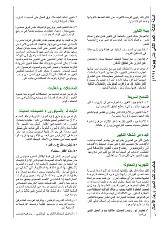 ‫اﻟﺴﻨﺔ اﻟﺜﺎﻟﺜﺔ – اﻟﻌﺪد اﻟﺜﺎﻧﻲ ﻋﺸﺮ )ﻳﻮﻧﻴﻪ ٤٩٩١(‬
‫٢- ﺗﻐﻴﻴﺮ أﻧﻤﺎط اﺟﺘﻤﺎﻋﺎت ﻓﺮق اﻟﻌﻤﻞ ﺣﺘﻰ أﺻﺒﺤــﺖ ﺗﻘـﺎرب‬           ‫ﻟﻠﺸﺮآﺔ، وﺗﻬﻴﺊ اﻟﻔﺮﺻﺔ ﻟﻠﺘﻌﺮف ﻋﻠﻰ ﻧﻘﺎط اﻟﻀﻌﻒ ﻟﺘﻘﻮﻳﺘــﻬﺎ‬
                             ‫ﺣﻠﻘﺎت اﻟﺠﻮدة اﻟﻴﺎﺑﺎﻧﻴﺔ .‬                                             ‫وﻧﻘﺎط اﻟﻘﻮة ﻟﺘﻨﻤﻴﺘﻬﺎ.‬
‫٣- إﻋﺎدة ﺗﻨﻈﻴﻢ اﻟﻌﻤﻞ وﺗﻮزﻳﻊ اﻟﻮاﺟﺒﺎت ﻋﻠــﻰ ﻓـﺮق ﺻﻐـﻴﺮة‬
‫ﺗﺘﻤﺘﻊ ﺑــﺈدارة ذاﺗﻴـﺔ وإﻋﻄﺎؤهـﺎ ﺳـﻠﻄﺎت آﺎﻣﻠـﺔ ﻓـﻲ ﺗﻮزﻳـﻊ‬                                                      ‫ﺑﻴﺌﺔ اﻟﺘﻐﻴﻴﺮ‬
                       ‫اﻟﻮاﺟﺒﺎت ﺑﻴﻦ أﻓﺮاد اﻟﻤﺠﻤﻮﻋﺎت.‬           ‫إذا ﻟﻢ ﻳﻜﻦ هﻨﺎك ﺷﻌﻮر ﺑﺎﻟﺤﺎﺟﺔ إﻟﻰ اﻟﺘﻐﻴﻴﺮ ﻓﻠــﻦ ﻳﻜـﻮن هﻨـﺎك‬
‫ﻟﻜﻦ ﻣﺎ ﻗﺎﻣﺖ ﺑﻪ ﻓﻮﻟﻔﻮ ﻳﺼﻌﺐ ﻧﻘﻠﻪ وﺗﻘﻠﻴﺪﻩ ﻓﻲ ﺷﺮآﺔ أﺧــﺮى،‬         ‫ﺗﻐـﻴﺮ. وهﻨـﺎك ﺛﻼﺛـﺔ ﻣﺪرآـﺎت ﺗﺴـﺎﻋﺪ ﻋﻠـﻰ ﺑـﺰوغ اﻟﺤﺎﺟـــﺔ‬
‫ﻷﻧﻪ آــﺎن ﻧﺎﺑﻌـﺎ ﻣـﻦ ﺗﺠﺮﺑﺘـﻬﺎ. ﻓﺎﻟﺨﻄـﺄ اﻟﺸـﺎﺋﻊ أن آﺜـﻴﺮا ﻣـﻦ‬                                                     ‫ﻟﻠﺘﻐﻴﺮ:‬
‫اﻟﺸﺮآﺎت ﺗﻨﻈﺮ إﻟــﻰ اﻟﺘﻐﻴـﻴﺮ ﻋﻠـﻰ أﻧـﻪ وﺻﻔـﺔ ﺟـﺎهﺰة ﻳﻤﻜـﻦ‬       ‫١- إذا ﺗﺒﻴﻦ أن اﻟﻤﻤﺎرﺳﺎت اﻟﺤﺎﻟﻴﺔ ﻏﻴﺮ ﻓﻌﺎﻟﺔ وﻟﻦ ﺗﻜﻮن ﻓﻌﺎﻟﺔ‬
‫ﻧﺴﺨﻬﺎ ﺑﺤﺬاﻓﻴﺮهﺎ، دون ﺑﺬل أدﻧﻰ ﺟﻬﺪ ﻻﺳــﺘﺨﻼص اﻟﻤﻨﺎﺳـﺐ‬                                              ‫ﻓﻲ اﻟﻤﺴﺘﻘﺒﻞ اﻟﻘﺮﻳﺐ.‬
‫واﺳﺘﺒﻌﺎد ﻏﻴﺮ اﻟﻤﻨﺎﺳﺐ. هــﺬا اﻟﺨﻄـﺄ ﻗـﺪ ﻳﺘﺤـﻮل إﻟـﻰ آﺎرﺛـﺔ،‬
‫ﺧﺼﻮﺻـﺎ إذا اﻋﺘـﺒﺮ اﻟﻘـﺎﺋﻤﻮن ﻋﻠـﻰ اﻟﺘﻐﻴـﻴﺮ ﻣـﺎ ﻗﺪﻣـﻮﻩ ﺷــﻴﺌﺎ‬    ‫٢- إذا ﺗﺒﻴﻦ أن اﺳﺘﺮاﺗﻴﺠﻴﺔ اﻟﻤﻨﻈﻤﺔ اﻟﻤﺘﺼﻠﺔ ﺑــﺈدارة اﻟﻌـﺎﻣﻠﻴﻦ‬
‫ﻣﻘﺪﺳﺎ ﻻ ﻳﻤﻜﻦ اﻟﻤﺴﺎس ﺑﻪ. وﺑﺬﻟﻚ ﺗﻔﻘﺪ ﺧﻄﻂ اﻟﺘﻐﻴﻴﺮ اﻟﻤﺮوﻧــﺔ‬                                 ‫ﻏﻴﺮ ﻗﺎدرﻳﻦ ﻋﻠﻰ ﺗﺤﻘﻴﻖ اﻟﺘﻨﺎﻓﺲ.‬
‫اﻟﻼزﻣﺔ ﻟﻨﺠﺎﺣﻬﺎ وﻋﻨﺼﺮ اﻟﺘﺠﺮﻳﺐ واﻟﻤﺤﺎوﻟﺔ ﻟﻠﻮﺻــﻮل إﻟـﻰ‬
                                                               ‫٣- ﺗﻮﻓﻴﺮ ﻓﺮص اﻻﺣﺘﻜﺎك اﻟﺨﺎرﺟﻲ ﻣﻊ ﻣﻨﻈﻤﺎت أﺧــﺮى ﻟـﻬﺎ‬
‫أﻧﺴـﺐ اﻟﺤﻠـﻮل. وﻳﺠـﺐ أن ﻧﺘﺬآـﺮ هﻨـﺎ أن اﻟﻤﻜﺴـﺐ اﻟﺤﻘﻴﻘــﻲ‬       ‫ﺗﺠﺎرب ﻧﺎﺟﺤﺔ ﻓﻲ اﻟﺘﻐﻴﻴﺮ، ﻣﺜﻞ ﺣﻀﻮر اﻟﻨﺪوات واﻟﺤﻠﻘﺎت‬
‫ﻟﻠﺘﻐﻴﻴﺮ هﻮ اﻟﻌﻼﻗﺎت اﻟﺘﻲ ﺗﺘﺸﻜﻞ ﺑﻴﻦ ﻓﺮق اﻟﻌﻤﻞ ﻣـﻦ ﺟـﺎﻧﺐ،‬
                                                               ‫اﻟﺪراﺳـﻴﺔ، أو ﺗﺰوﻳـــﺪ اﻟﻌــﺎﻣﻠﻴﻦ ﺑﻤﻌﻠﻮﻣــﺎت ﻋــﻦ اﻟﻄــﺮق‬
       ‫وﺑﻴﻨﻬﺎ وﺑﻴﻦ اﻹدارة واﻟﻮﺣﺪات اﻟﻤﺨﺘﻠﻔﺔ ﻣﻦ ﺟﺎﻧﺐ أﺧﺮ.‬       ‫اﻟﺤﺪﻳﺜﺔ اﻟﻤﺘﻮاﻓﺮة ﺣﺎﻟﻴﺎ ﻹدارة اﻟﻤـﻮارد اﻟﺒﺸـﺮﻳﺔ، ﺑﺼـﻮرة‬
                                                                ‫أآﺜﺮ ﻓﻌﺎﻟﻴﺔ. ﻓﺈذا ﻣﺎ ﺗﻮاﻓﺮت اﻟﻤﻌﻠﻮﻣﺎت واﻟﺘﺤﻠﻴﻼت اﻟﻜﺎﻓﻴﺔ‬
                              ‫اﻟﻤﺸﻜﻼت واﻟﻌﻘﺒﺎت‬                              ‫ﻟﻠﻌﺎﻣﻠﻴﻦ، ﻓﺈﻧﻬﺎ ﺳﺘﻮﻟﺪ ﺷﻌﻮر ﺑﺎﻟﺤﺎﺟﺔ ﻟﻠﺘﻐﻴﻴﺮ.‬
‫ﺑﺎﻟﺮﻏﻢ ﻣﻦ ﺗﻨﺎوﻟﻨﺎ ﻟﻠﻌﺪﻳــﺪ ﻣـﻦ اﻟﻤﺸـﻜﻼت اﻟﺘـﻲ ﺗﻮاﺟـﻪ ﺟـﻬﻮد‬
‫اﻟﺘﻐﻴـﻴﺮ، إﻻ أن هﻨـﺎك ﻗﻀﺎﻳـﺎ أﺧـﺮى ﻳﻨﺒﻐـﻲ ﺗﻨﺎوﻟـﻬﺎ ﻓـﻲ هــﺬا‬                                            ‫اﻟﻨﺘﺎﺋﺞ اﻟﺴﺮﻳﻌﺔ‬
                                            ‫اﻟﻤﻨﻌﻄﻒ اﻟﻬﺎم:‬     ‫ﻻ ﺑﺪ ﻟﻨﺠﺎح ﺟﻬﻮد اﻟﺘﻐﻴﻴﺮ واﺳﺘﻤﺮارهﺎ ﻣﻦ أن ﻳﻜﻮن ﻟﻬﺎ ﺗــﺄﺛﻴﺮ‬
                                                                          ‫ﻓﻮري وﻣﺒﺎﺷﺮ. وﻟﻜﻲ ﻧﺴﺘﻄﻴﻊ ﺗﺤﻘﻴﻖ ذﻟﻚ ﻳﺠﺐ أن:‬
   ‫اﻟﺜﺒﺎت أم اﻻﻧﺴﻴﺎق وراء اﻟﺼﻴﺤﺎت اﻟﺤﺪﻳﺜﺔ‬                      ‫* ﻳﺒﺪأ اﻟﺘﻐﻴﻴﺮ ﻓﻲ اﻹدارات اﻟﺘــﻲ ﻳﻤﻜـﻦ أن ﺗﻈـﻬﺮ ﻓﻴـﻬﺎ ﻧﺘـﺎﺋﺞ‬
‫ﺑﺎﻟﺮﻏﻢ ﻣﻦ ﺑﻠﻮغ ﻃﺮق إدارة اﻟﻤﻮارد اﻟﺒﺸﺮﻳﺔ ﻣﺮﺣﻠﺔ اﻟﻨﻀـﺞ‬                                  ‫ﺗﻠﻚ اﻟﺠﻬﻮد ﺑﺼﻮرة ﻓﻮرﻳﺔ وﻣﻠﻤﻮﺳﺔ.‬
 ‫- إﻻ أن هﺬا اﻟﻨﻀﺞ أﺻﺒﺢ ﻣﺸﻜﻠﺔ ﻓﻲ ذاﺗﻬﺎ. ﻓﻐﺎﻟﺒﺎ ﻣﺎ ﻳﺘﺴﺎءل‬       ‫* أﻻ ﺗﺒﺪأ ﺟﻬﻮد اﻟﺘﻐﻴﻴﺮ إﻻ ﺑﻌﺪ ﺗﻮاﻓﺮ اﻻﻟﺘﺰام ﻣﻦ ﻗﺒــﻞ أﻏﻠﺒﻴـﺔ‬
‫اﻟﻤﺪﻳـﺮون ﻋـﻦ اﻟﺠﺪﻳـﺪ ﻓـﻲ اﻷﻓﻜـﺎر اﻟﻤﻄﺮوﺣـﺔ ﻋﻠﻴــﻬﻢ. ﻷن‬                ‫اﻟﻌﺎﻣﻠﻴﻦ، ﺑﺤﻴﺚ ﻳﺼﻌﺐ اﻟﺘﺮاﺟﻊ ﻣﻦ ﺑﺮوز أو ﻣﺸﻜﻠﺔ.‬
‫ﻏﺎﻟﺒﻴﺔ ﻣﺒﺎدئ إدارة اﻟﻤﻮارد اﻟﺒﺸﺮﻳﺔ واﻟﺘﻲ ﺗﺴﺎﻋﺪ ﻋﻠﻰ ﺗﺤﻘﻴﻖ‬
‫اﻟﺘﻤﻴﺰ ﻣﻌﺮﻓﺔ. ﻓﻲ ﺣﻴﻦ أن ﻏﺎﻟﺒﻴﺔ اﻟﻤﺪﻳﺮﻳﻦ ﻳﺒﺤﺜﻮن ﻋﻦ ﺁﺧــﺮ‬
‫ﺻﻴﺤﺔ ﻓﻲ اﻹدارة. ﻓﻲ ﺣﻴﻦ أﻧﻪ ﻣــﻦ اﻷﺧـﺮى ﺑـﻬﻢ أن ﻳﺴـﺄﻟﻮا‬                                       ‫اﻟﺒﺪء ﻓﻲ أﻧﺸﻄﺔ اﻟﺘﻐﻴﻴﺮ‬
         ‫أﻧﻔﺴﻬﻢ ﺑﻌﻀﺎ ﻣﻦ ﺑﻌﻀﻨﺎ ﻣﻦ اﻷﺳﺌﻠﺔ اﻟﺒﺴﻴﻄﺔ اﻟﺘﺎﻟﻴﺔ:‬       ‫ﻳﺘﻤﻴﺰ آﺜﻴﺮ ﻣﻦ اﻟﻤﺪﻳﺮﻳﻦ ﺑﻘﺪرﺗﻬﻢ ﻋﻠﻰ وﺿــﻊ اﻟﺨﻄـﺔ وﺗﺤﺪﻳـﺪ‬
                             ‫*هﻞ ﻧﻄﺒﻖ ﻣﺎ ﻃﺮح ﻣﻦ أﻓﻜﺎر؟‬         ‫اﻷهﺪاف، ﻟﻜﻦ ﺗﻨﻘﺼﻬﻢ اﻟﻘﺪرة ﻋﻠﻰ ﺗﺤﻮﻳﻞ اﻟﺨﻄﻂ واﻷهــﺪاف‬
                                                               ‫إﻟـﻰ واﻗـﻊ ﻣﻠﻤـﻮس. وﺗﺤﺘـﺎج ﺟـﻬﻮد اﻟﺘﻐﻴـﻴﺮ ﺑﺎﻹﺿﺎﻓـﺔ إﻟـــﻰ‬
                                  ‫*هﻞ هﺬﻩ اﻷﻓﻜﺎر ﻣﻨﻄﻘﻴﺔ؟‬        ‫اﻟﺨﻄﻂ واﻷهﺪاف إﻟﻰ أﻧﺸﻄﺔ ﻣﺘﻮاﻓﻘﺔ ﻣﻊ اﻟﻘﻴﻢ اﻟﺘﻲ ﺗﻨﺎدي ﺑﻬﺎ‬
‫أي أن اﻟﻤﻬﻢ هﻮ اﻟﻨﻈﺮ إﻟﻰ ﻗﻴﻤﺔ اﻷﻓﻜﺎر اﻟﻤﻄﺮوﺣﺔ وﻟﻴﺲ إﻟﻰ‬                            ‫ﺟﻬﻮد اﻟﺘﻐﻴﻴﺮ ﺣﺘﻰ ﺗﻠﻘﻰ ﻗﺒﻮﻻ ﻣﻦ اﻟﻌﺎﻣﻠﻴﻦ.‬
‫ﻣﺪى ﻣﺴﺎﻳﺮﺗﻬﺎ ﻷﺣﺪث اﻟﺼﻴﺤﺎت اﻟﺠﺪﻳﺪة ﻓﻲ اﻹدارة. ﻓﺎﻟﺒﺤﺚ‬
                                                                                                                                 ‫ﺧﻼﺻﺎت آﺘﺐ اﻟﻤﺪﻳﺮ ورﺟﻞ اﻷﻋﻤﺎل‬

‫ﻋﻦ اﻟﺠﺪﻳﺪ ﻣﻦ أﺟﻞ اﻟﺠﺪﻳــﺪ، ﻻ ﻳﺨـﺪم إدارة اﻟﻤـﻮارد اﻟﺒﺸـﺮﻳﺔ‬                                         ‫اﻟﺘﺠﺮﺑﺔ واﻟﻤﺤﺎوﻟﺔ‬
‫وﻻ ﻳﺤﻘﻖ ﻟــﻬﺎ اﻟﻤـﻴﺰة اﻟﺘﻨﺎﻓﺴـﻴﺔ اﻟﻤﻄﻠﻮﺑـﺔ. ﻷن اﻻﻧﺘﻘـﺎل ﻣـﻦ‬
‫ﺑﺮﻧﺎﻣﺞ إﻟﻰ ﺁﺧﺮ وﻟﻌﺎ ﺑــﺎﻟﺠﺪﻳﺪ، ﻳﺴـﺒﺐ إرﺑـﺎك ﻣﺘﻮاﺻـﻼ، وﻻ‬        ‫ﻟﻜﻞ ﻣﻨﻈﻤﺔ ﻇﺮوﻓﻬﺎ وﺛﻘﺎﻓﺘﻬﺎ اﻟﺨﺎﺻﺔ، آﻤﺎ ﻟﻤﻮاردهﺎ اﻟﺒﺸــﺮﻳﺔ‬
‫ﻳﺤﻘـﻖ ﻓـﺎﺋﺪة ﺗﺮﺟـﻰ. وهﻨـﺎك ﻣﺜـــﺎل واﺿــﺢ ﻳﺒﻴــﻦ أن ﺛﺒــﺎت‬     ‫ﺧﺼﺎﺋﺼـﻬﺎ اﻟﻔﺮﻳـﺪة. وﻟـﻬﺬا ﻓـﺈن ﺧـﺒﺮة آـﻞ ﻣﻨﻈﻤـﺔ ودرﺟــﺔ‬
‫اﻻﺳﺘﺮاﺗﻴﺠﻴﺔ إذا آــﺎﻧﺖ ﻓـﻲ اﻻﺗﺠـﺎﻩ اﻟﺼﺤﻴـﺢ، ﻳﺤﻘـﻖ ﻣـﺎ هـﻮ‬      ‫ﺗﻌﻠﻤﻬﺎ ﺗﺨﺘﻠﻒ ﻋﻦ أي ﻣﻨﻈﻤﺔ أﺧﺮى. ﻣﻦ هﻨــﺎ ﻳﺠـﺐ ﻣﺮاﻋـﺎة‬
‫ﻣﺮﺟـﻮ ﻣﻨـﻪ وأآـﺜﺮ. ﻓﻘـﺪ ﻧﻔـــﺬت هﻴﺌــﺔ اﻟﺘﺪرﻳــﺐ اﻟﺼﻨــﺎﻋﻲ‬     ‫اﻟﺨﺼﻮﺻﻴﺔ ﻋﻨﺪ ﺗﻄﺒﻴﻖ ﻧﻈــﺎم اﻟﺠـﻮدة. وﻋﻠﻴﻨـﺎ أن ﻧـﺪرك أن‬
‫اﻷﻣﺮﻳﻜﻴـﺔ ﺑﺮﻧﺎﻣﺠـﺎ ﺗﺪرﻳﺒﻴـﺎ ﻣﻮﺳـﻌﺎ ﻓـﻲ اﻟﻴﺎﺑـﺎن ﺑﻌـﺪ اﻟﺤــﺮب‬   ‫آﻞ ﺧﻄﻮة ﻧﺨﻄﻮهﺎ هﻲ ﺗﺠﺮﺑــﺔ ﻳﺠـﺐ اﻟﺘﻌﻠـﻢ ﻣﻨـﻬﺎ. وﻗﺒـﻞ أن‬
‫اﻟﻌﺎﻟﻤﻴﺔ اﻟﺜﺎﻧﻴﺔ. وﻗﺪ اﺷﺘﻤﻞ هﺬا اﻟﺒﺮﻧــﺎﻣﺞ ﻋﻠـﻰ ﺛـﻼث ﺑﺮاﻣـﺞ‬    ‫ﻧﺨﻄـﻮ اﻟﺨﻄـﻮة اﻟﺘﺎﻟﻴـﺔ ﻳﺠـﺐ أن ﻧﺘـﺄآﺪ أﻧﻨـﺎ ﻗـﺪ اﺳـــﺘﻔﺪﻧﺎ ﻣــﻦ‬
                                                 ‫رﺋﻴﺴﻴﺔ هﻲ:‬    ‫اﻟﺨﻄﻮة اﻟﺴﺎﺑﻖ. ﻣﻦ اﻷﻣﺜﻠﺔ اﻟﺘــﻲ ﺗﻮﺿـﺢ ذﻟـﻚ ﻣـﺎ ﻗـﺎﻣﺖ ﺑـﻪ‬
                                                               ‫ﺷﺮآﺔ ﻓﻮﻟﻔﻮا ﻟﺼﻨﺎﻋﺔ اﻟﺴﻴﺎرات. ﻓﻔــﻲ إﻃـﺎر ﺟـﻬﻮدهﺎ ﻟﻠﺘﻐـﻴﺮ‬
‫١- إرﺷﺎدات اﻟﺘﺪرﻳﺐ اﻟﻮﻇﻴﻔﻲ - وﻳﺘﻢ ﻓﻴﻪ ﺗﻌﺮﻳــﻒ اﻟﻤﺸـﺮﻓﻴﻦ‬         ‫وﺑﻌﺪ ﻋﺪة ﻣﺤﺎوﻻت وﺗﺠﺎرب ﺗﻮﺻﻠﺖ إﻟﻰ اﻟﺸﻜﻞ اﻟﺘﺎﻟﻲ اﻟﺬي‬
‫ﺑﺄهﻤﻴـﺔ ﺗﺪرﻳـﺐ ﻣﺮءوﺳـﻴﻬﻢ وآﻴﻔﻴـﺔ ﺗﻮﺻﻴـــﻞ اﻹرﺷــﺎدات‬                                                    ‫ﻳﻨﺎﺳﺐ ﻇﺮوﻓﻬﺎ، وهﻮ:‬
                                         ‫اﻟﺘﺪرﻳﺒﻴﺔ ﻟﻬﻢ.‬
                                                               ‫١- ﺗﻄﻮﻳـﺮ دور رﺋﻴـﺲ اﻟﻌﻤـﺎل وﻋﻼﻗﺘـﻪ ﺑﻔـﺮق اﻟﻌﻤـﻞ اﻟﺘـــﻲ‬
‫٢- اﻟﻤﺪاﺧـﻞ اﻟﻤﺨﺘﻠﻔـﺔ ﻟﻠﺘﻄﻮﻳـﺮ اﻟﻮﻇﻴﻔـﻲ - وﻳﺘـﻢ ﻓﻴـﻪ ﺗﺪرﻳــﺐ‬                                                  ‫ﻳﺮأﺳﻬﺎ.‬                                      ‫7‬
 