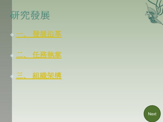    一、 發展沿革

   二、 任務執掌

   三、 組織架構




              Next
 