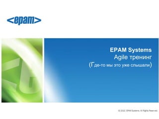 EPAM Systems
           Agile тренинг
(Где-то мы это уже слышали)
 