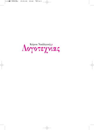 1-14ÚˆÙÔÛ€ÏÈ‰·   15-01-04   23:44   ™ÂÏ›‰·3




                             KÂ›ÌÂÓ· ¡ÂÔÂÏÏËÓÈÎ‹˜
                   §ÔÁÔÙÂ¯Ó›·˜
 