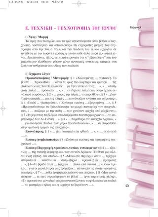 1-6(15-59)   12-01-04   00:13   ™ÂÏ›‰·45




             E. TEXNIKH – TEXNOTPO¶IA TOY EP°OY                                            KÂ›ÌÂÓÔ 5


           i) Ύφος / Μορφή
           Το ύφος που διακρίνει και τα τρία αποσπάσματα είναι βαθιά μελαγ-
        χολικό, νοσταλγικό και απαισιόδοξο. Οι ευχάριστες μνήμες του συγ-
        γραφέα από την παλιά πόλη και την παιδική του ηλικία έρχονται σε
        αντίθεση με την τωρινή της όψη, η οποία κάθε άλλο παρά ελκυστική εί-
        ναι. Διαπιστώνει, τέλος, με πικρή ειρωνεία ότι η “αξιοποίηση” και του
        μικρότερου ελεύθερου χώρου μόνο αρνητικές συνέπειες επέφερε στη
        ζωή των ανθρώπων και ιδίως των παιδιών.

            ii) Σχήματα λόγου
            Προσωποποιήσεις / Μεταφορές: § 1 «Χαλασμένες … γειτονιές. Tο
        βουνό … προσωπίδα … κάνει το φως πιο κοφτερό και φωτίζει … τις
        πολυκατοικίες που πληγώνουν … με την ευτέλειά τους … », « ... οτιδή-
        ποτε παλιό … πρόσωπο … », «… οτιδήποτε παλιό και σοφό έχτισε σι-
        γά σιγά ο χρόνος», § 2 « ... χωρίς την άλμη ... το παρελθόν», § 3 « ...βου-
        ϊσμένο κεφάλι … και τις πληγές … που άνοιξαν η νύχτα και ο έρωτας»,
        § 4 «Παιδί ... γλιστρούσε», « Zούσαμε εικόνες …εξορισμένες …», § 5
        «Προσπαθούσαμε να ξεδιπλώσουμε το μικρό πανωφόρι του παιχνιδι-
        ού», « … παίζαμε με την πόλη … που χανόταν ομίχλη από κάρβουνο»,
        § 7 «Στρέφοντας το βλέμμα στα διαζώματα που στριμώχνονται …το κα-
        μπαναριό του Αϊ-Γιάννη ... », § 8 « ... παράθυρο στο ανοιχτό Αιγαίο», «
        ... φυλακισμένα παιδιά των γύρω πολυκατοικιών», « ... να παραδοθεί
        στην ημιθανή ερημιά της επαρχίας».
            Επαναλήψεις: § 1 « ... είτε βιαστικά είτε φθηνά … », « … σιγά σιγά
        ….».
            Εικόνες (συμβολιστικές): § 4 «Ζούσα με εικόνες και αναμνήσεις παι-
        χνιδιού ...».
            Εικόνες (Περιγραφές προσώπων, τοπίων, αντικειμένων): § 4 «… εξαι-
        τίας … της πυκνής δόμησης και των στενών δρόμων. Πουθενά μια αλά-
        να, ένας κήπος, ένα στάδιο», § 5 «Mόνο στο Φρούριο, όπου … τρέχαμε
        ανάμεσα σε … κανόνια κι … δεσμωτήρια … κρεμάλες κι … κρυψώνες
        …», § 6 «Tο βράδυ πάλι … τρέχαμε … πίσω από σκυλιά … κι έναν τρε-
        λό … ενώ οι μεγαλύτεροι μας τρόμαζαν… κάτω από τις σκοτεινιασμένες
        καμάρες», § 7 «… πόλη έρημη από πράσινο και πάρκα», § 8 «Mια γωνιά
        άφησαν … κι εκεί στριμώχτηκαν το βόλεϊ … ίχνη καχεκτικής χλόης»,
        «Tα πρωινά στο μοναδικό πάρκο συνωστίζονται τα φυλακισμένα παιδιά
        … το μεσημέρι ο ήλιος και η αρμύρα το ξεραίνουν …».                           45
 