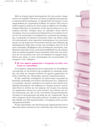 1-6(15-59)   12-01-04   00:13   ™ÂÏ›‰·47




           Μέσα σε ελάχιστο χρόνο καταστρέφονται όλα όσα, φυσικά, επικρα-             KÂ›ÌÂÓÔ 5
        τούσαν στο παρελθόν. Χάνονται για πάντα η περιβαλλοντική αρμονία,
        η αναζωογονητική ατμόσφαιρα, τα παραδοσιακά επαγγέλματα, η ανά-
        λαφρη διάθεση και η προσωπική ελευθερία του ατόμου. Όλες αυτές οι
        σχεδόν ακαριαίες απώλειες δε γίνεται παρά να ωθήσουν τον ευαισθητο-
        ποιημένο δημιουργό να αποκαλέσει τη νέα όψη της πόλης του ως «χα-
        λασμένες γειτονιές». Συνέχεια, όμως, του ‘χαλασμού’ αυτού, κατά το
        συγγραφέα, είναι και οι απειλές που διαφαίνονται για το μέλλον του τό-
        που του. Η ‘κακοποίηση’ του περιβάλλοντος, η ρύπανση της ατμόσφαι-
        ρας, η κατάργηση του βασικού οικονομικού πόρου της παλιάς πόλης
        (του καπνεμπορίου) είναι παράγοντες καταστροφικοί για τη μετέπειτα
        ζωή και για την ψυχολογία των νεοαστών κατοίκων της. Ο βιασμός της
        προϋπάρχουσας τάξης είναι σίγουρο στις συνειδήσεις όλων ότι δε θα
        μείνει ατιμώρητος. Προβλήματα όπως πολεοδομικές κακοτεχνίες, προ-
        σβολή της σωματικής υγείας, οικονομική εξασθένηση λόγω της ανεργίας
        αλλά και εμφάνιση ψυχικών νόσων αιωρούνται πάνω από τους κατοί-
        κους και τις οικογένειές τους· κάτι σαν εκδίκηση του όμορφου παρελ-
        θόντος μιας πόλης, το οποίο καταστράφηκε από τη ματαιοδοξία τού
        σύγχρονου –τότε– ανθρώπου.

             2. Με ποια σημασία χρησιμοποιεί ο συγγραφέας τις λέξεις «ανά-
               πτυξη» και «αξιοποίηση»;
           Ο συγγραφέας, επηρεασμένος από τα προσωπικά του συναισθήματα
        απογοήτευσης για την κατάντια της αγαπημένης του ιδιαίτερης πατρί-
        δας, της πόλης των όμορφων παιδικών του χρόνων, χρησιμοποιεί τις
        λέξεις «ανάπτυξη» και «αξιοποίηση» ειρωνικά· σαρκαστικά μάλλον.
           Η λέξη «ανάπτυξη» συμπληρώνει τη γεμάτη πικρία περιγραφή της
        βιαστικής οικοδόμησης των άτεχνων πολυκατοικιών που –σύμφωνα με
        το συγγραφέα– όχι μόνο «πληγώνουν τον ουρανό με την ευτέλειά τους»
        (δηλαδή καταστρέφουν την αισθητική του όμορφου φυσικού τοπίου),
        αλλά θέτουν σε κίνδυνο και την ασφάλεια των ενοίκων τους εξαιτίας
        του χαμηλότατου κόστους και, κατά συνέπεια, της ευτέλειας των υλι-
        κών κατασκευής τους. Και τα δύο αυτά βασικά στοιχεία θυσιάζονται
        στο βωμό του εκσυγχρονισμού της πόλης και της “εναρμόνισής” της με
        άλλες σύγχρονές της και εξελιγμένες πολιτείες· στο βωμό της «ανάπτυ-
        ξης» δηλαδή, που στην πραγματικότητα ο συγγραφέας εννοεί ως κατα-
        στροφική ματαιοδοξία.
           Η λέξη «αξιοποίηση», από την άλλη πλευρά, χρησιμοποιείται από το
        δημιουργό εξίσου σκωπτικά με την «ανάπτυξη» πριν, αλλά αυτή τη φο-
                                                                                 47
 