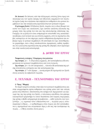 1-6(15-59)   12-01-04   00:15   ™ÂÏ›‰·53




           Oι Δυτικοί: Οι Δυτικοί, από την άλλη μεριά, εντελώς ξένοι προς τον         KÂ›ÌÂÓÔ 6
        πολιτισμό και τον τρόπο σκέψης των ιθαγενών, εκφράζουν τον υλιστι-
        κό τρόπο ζωής που επιτάσσει την επιβολή του ανθρώπου στο φυσικό πε-
        ριβάλλον και την ανεξέλεγκτη εκμετάλλευση των φυσικών πόρων.
           O φύλαρχος Σιάτλ: Ο Ινδιάνος Σιάτλ, παρόλο που ο ίδιος θεωρεί τον
        εαυτό του άγριο και απολίτιστο, έχει ωστόσο απόλυτη επίγνωση της
        μοίρας τόσο της φυλής του όσο και της απειλούμενης ινδιάνικης γης.
        Γνωρίζει ότι η φυλή του είναι ανήμπορη να αντισταθεί στις κατακτητι-
        κές βλέψεις των λευκών και ως συνετός αρχηγός, αντί να προσφύγει στη
        βία, καταφεύγει σε ένα κήρυγμα γεμάτο ανθρώπινη αξιοπρέπεια και σε-
        βασμό προς το φυσικό περιβάλλον. Η απάντησή του έχει πανανθρώπι-
        νο χαρακτήρα, ενώ ο ίδιος αποδεικνύεται προφητικός, καθώς προβλέ-
        πει ότι η αλόγιστη εκμετάλλευση της φύσης θα οδηγήσει στον αφανισμό
        και στην οικολογική καταστροφή.

                                             ¢. ¢OMH TOY EP°OY
           Νοηματικές ενότητες / Επιμέρους πλαγιότιτλοι
           1η ενότητα, § 1 - 3 «Ο μεγάλος αρχηγός...δεν καταλαβαίνει»: Η αντι-
        μετώπιση του φυσικού περιβάλλοντος από τους λευκούς.
           2η ενότητα, § 4 - 6 «Αν αποφασίσω ... τίποτα»: Η κατάκτηση της φύ-
        σης συνεπάγεται αυτόματα και την καταστροφή της.
           3η ενότητα, § 7 «Αν ξέραμε ... κοινή μοίρα»: H προτροπή του Σιάτλ
        στους λευκούς να σεβαστούν τη φύση.


             E. TEXNIKH – TEXNOTPO¶IA TOY EP°OY
           i) Ύφος / Μορφή
           Το παρόν κείμενο εστιάζει στην αξία του φυσικού περιβάλλοντος και
        στην ισορροπημένη σχέση ανθρώπου και φύσης μέσα από την οπτική
        ματιά ενός Ινδιάνου. Απαντώντας στο αίτημα των Αμερικανών για εξα-
        γορά της γης της φυλής του Σιάτλ, ο τελευταίος απευθύνει ένα μήνυμα
        οικουμενικού χαρακτήρα το οποίο διαπνέεται από λυρικές περιγραφές
        της φύσης («Kάθε αστραφτερή πευκοβελόνα ... κάθε ζουζούνι που ζου-
        ζουνίζει ...»), ειρωνικό τόνο («Kαλοσύνη του ... τη φιλία μας»), αυτο-
        σαρκασμό («Όμως ... ο ερυθρόδερμος είναι άγριος και δεν καταλαβαί-
        νει»), προτρεπτικό και συγκινητικό ύφος («Αν σας την πουλήσουμε τη
        γη μας … ο Θεός αγαπάει όλους μας»).
                                                                                 53
 