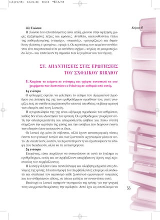 1-6(15-59)   12-01-04   00:16   ™ÂÏ›‰·55




           iii) Γλώσσα                                                               KÂ›ÌÂÓÔ 6
           Η γλώσσα του αποσπάσματος είναι απλή, ρέουσα στην αφήγηση, χω-
        ρίς εξεζητημένες λέξεις και φράσεις. Aντίθετα, ακολουθούνται τύποι
        της καθομιλουμένης («ταμάχι», «σαματάς», «μαγαρίζεις») και δημώ-
        δους γλώσσας («ρουμάνι», «φαρί»). Οι προτάσεις του κειμένου συνδέο-
        νται είτε παρατακτικά είτε με ασύνδετο σχήμα – κυρίως σε μακροπερίο-
        δο λόγο– και επιτείνουν τη σημασία των λεγομένων και του ύφους.



                        ™T. A¶ANTH™EI™ ™TI™ EPøTH™EI™
                                 TOY ™XO§IKOY BIB§IOY
             1. Χωρίστε το κείμενο σε ενότητες και γράψτε συνοπτικά τα επι-
               χειρήματα που διατυπώνει ο Ινδιάνος σε καθεμιά από αυτές.
           1η ενότητα
           Ο φύλαρχος οφείλει να μελετήσει το αίτημα του Αμερικανού προέ-
        δρου για πώληση της γης των ερυθροδέρμων ομοεθνών του, γιατί γνω-
        ρίζει πως σε αντίθετη περίπτωση θα υποστεί απευθείας τη βίαιη αρπαγή
        των εδαφών από τους λευκούς.
           Η αγοραπωλησία της γης είναι ωξύμωρη προσδοκία του ανθρώπου,
        καθώς δεν είναι ιδιοκτησία του φυσική. Οι ερυθρόδερμοι γνωρίζουν αυ-
        τή την αδιαπραγμάτευτη και απαρασάλευτη αλήθεια και πάνω σ’αυτή
        στηρίζουν την ιερότητα της φύσης και την ευσέβεια που δείχνουν έναντι
        των εδαφών όπου κατοικούν οι ίδιοι.
           Οι λευκοί όχι μόνο δε σέβονται, αλλά έχουν καταστροφικές τάσεις
        έναντι του φυσικού τοπίου και των ζωντανών οργανισμών μέσα σε αυ-
        τό. Δε σκοπεύουν, λοιπόν, να προστατέψουν ή να αξιοποιήσουν τα εδά-
        φη που διεκδικούν, αλλά να τα καταστρέψουν.
           2η ενότητα
           Επομένως, είναι παράλογο να συναινέσουν σε αυτό το έγκλημα οι
        ερυθρόδερμοι, εκτός και αν προβάλλουν απαράβατους όρους περί προ-
        στασίας του περιβάλλοντος.
           Η λευκή φυλή δεν είναι παντοδύναμη και αλώβητη μπροστά στις δυ-
        νάμεις της φύσης. Η καταστροφή του περιβάλλοντος επιφέρει αλυσιδω-
        τά και σταδιακά τον αφανισμό κάθε ζωντανού οργανισμού· ασφαλώς
        και του ανθρώπινου είδους, σε όποια φυλή κι αν συναντάται αυτό.
           Ιδιαίτερα οι λευκοί αψηφούν τη σημασία της φύσης για την ψυχική
        τους ισορροπία θεωρώντας την αμελητέα. Αυτό έχει ως αποτέλεσμα να       55
 