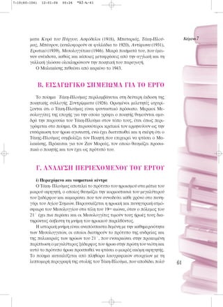 7-10(60-104)    12-01-04   00:26   ™ÂÏ›‰·61




        ματα Κυρά του Πύργου, Ασφόδελοι (1918), Μπαταριάς, Τάκη-Πλού-               KÂ›ÌÂÓÔ 7
        μας, Μπάυρον, (κυκλοφορούν σε φυλλάδια το 1920), Αντίφωνα (1931),
        Ερωτικό (1939), Μεσολογγίτικα (1946). Μικρά ποιήματά του, που έμει-
        ναν ανέκδοτα, καθώς και κάποιες μεταφράσεις από την αγγλική και τη
        γαλλική γλώσσα ολοκληρώνουν την ποιητική του παραγωγή.
           Ο Μαλακάσης πεθαίνει από καρκίνο το 1943.


               B. EI™A°ø°IKO ™HMEIøMA °IA TO EP°O
           Το ποίημα Τάκη-Πλούμας περιλαμβάνεται στη δεύτερη έκδοση της
        ποιητικής συλλογής Συντρίμματα (1926). Ορισμένοι μελετητές ισχυρί-
        ζονται ότι ο Τάκη-Πλούμας είναι φανταστικό πρόσωπο. Μερικοί Με-
        σολογγίτες της εποχής για την οποία γράφει ο ποιητής θυμούνται αμυ-
        δρά την παρουσία του Τάκη-Πλούμα στον τόπο τους, έτσι όπως περι-
        γράφεται στο ποίημα. Οι περισσότεροι κριτικοί τον ερμηνεύουν ως την
        ενσάρκωση του ήρωα αγωνιστή, ενώ έχει διατυπωθεί και η σκέψη ότι ο
        Τάκης-Πλούμας συμβολίζει τον Ποιητή που επιχειρεί να φτάσει ο Μα-
        λακάσης. Πρόκειται για τον Ζαν Μορεάς, τον οποίο θαυμάζει προσω-
        πικά ο ποιητής και τον έχει ως πρότυπό του.



           °. ANA§Y™H ¶EPIEXOMENOY TOY EP°OY
           i) Περιεχόμενο και νοηματικά κέντρα
           Ο Τάκη- Πλούμας αποτελεί το πρότυπο του ηρωισμού στα μάτια του
        μικρού αφηγητή, ο οποίος θαυμάζει την κορμοστασιά του μεγαλύτερού
        του ξαδέρφου και καμαρώνει που τον συνοδεύει κάθε χρόνο στο πανη-
        γύρι του Αγίου Συμεών. Παρουσιάζεται η ηρωική και πανηγυρική ατμό-
        σφαιρα του Μεσολογγίου στα τέλη του 19ου αιώνα, όταν ο πόλεμος του
        21΄ έχει πια περάσει και οι Μεσολογγίτες τιμούν τους ήρωές τους δια-
        τηρώντας άσβεστη τη μνήμη του ηρωικού παρελθόντος.
           Η ιστορική μνήμη είναι αναπόσπαστα δεμένη με την καθημερινότητα
        των Μεσολογγιτών, οι οποίοι διατηρούν το πρότυπο της ανδρείας και
        της παλικαριάς των ηρώων του 21΄, που ενσαρκώνει στην προκειμένη
        περίπτωση ο μεγαλύτερος ξάδερφος του ήρωα στην πρώτη του νιότη και
        αυτό το πρότυπο ήρωα προσπαθεί να φτάσει ο μικρός ακόμη αφηγητής.
        Το ποίημα κατακλύζεται από πληθώρα λαογραφικών στοιχείων με τη
        λεπτομερή περιγραφή της στολής του Τάκη-Πλούμα, που αποδίδει πολύ      61
 
