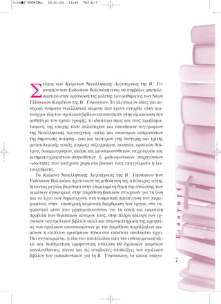 1-14ÚˆÙÔÛ€ÏÈ‰·   15-01-04   23:45   ™ÂÏ›‰·7




               τόχος των Κείμενων Νεοελληνικής Λογοτεχνίας της Β΄ Γυ-

        Σ      μνασίου των Εκδόσεων Βολονάκη είναι να συμβάλει αποτελε-
               σματικά στην οργάνωση της μελέτης του μαθήματος των Νέων
        Ελληνικών Κειμένων της Β΄ Γυμνασίου. Τα πλούσια σε ιδέες και κε-
        ντρικά νοήματα νεοελληνικά κείμενα που έχουν ενταχθεί στην και-
        νούργια ύλη του σχολικού βιβλίου αποσκοπούν στην εξοικείωση του
        μαθητή με τον τρόπο γραφής, το ιδιαίτερο ύφος και τους προβλημα-
        τισμούς της εποχής τόσο παλιότερων και σπουδαίων συγγραφέων
        της Νεοελληνικής Λογοτεχνίας –αλλά και ανώνυμων εκπροσώπων
        της δημοτικής ποίησης– όσο και νεότερων (της δεύτερης και τρίτης
        μεταπολεμικής γενιάς κυρίως) πεζογράφων, ποιητών, κριτικών θεά-
        τρου, δοκιμιογράφων, ακόμη και μουσικοσυνθετών, στιχουργών και
        κινηματογραφιστών-σκηνοθετών ή ραδιοφωνικών παραγόντων
        –ιδιότητες που κατέχουν χάρη στα βασικά τους επαγγέλματα ή λει-
        τουργήματα.
           Τα Κείμενα Νεοελληνικής Λογοτεχνίας της Β΄ Γυμνασίου των
        Εκδόσεων Βολονάκη προτείνουν τη μεθόδευση της απόπειρας αυτής
        δίνοντας μεγάλη βαρύτητα στην επιμελημένη δομή της ανάλυσης των
                                                                            E È Û · Á ˆ Á ‹

        κειμένων αναφορικά στην παράθεση βασικών στοιχείων για τη ζωή
        και το έργο των δημιουργών, στη νοηματική προσέγγιση του περιε-
        χομένου, στην εσωτερική κειμενική διάρθρωση των έργων, στα εκ-
        φραστικά μέσα που χρησιμοποιούνται για τη σαφή και εμφατική
        προβολή των θεματικών κέντρων τους, στην πλήρη κάλυψη των ερ-
        γασιών του σχολικού βιβλίου αλλά και στη συμπλήρωση της ερμηνεί-
        ας των σχολικών αποσπασμάτων με την παράθεση παράλληλων κει-
        μένων ή επιπλέον ερωτήσεων πάνω στο εκάστοτε αναλυμένο έργο.
        Πιο συγκεκριμένα, η ύλη του αποτελείται από την ενδοκειμενική αλ-
        λά και διαθεματική ερμηνευτική ανάλυση 69 σχολικών κειμένων
        (ακολουθώντας πάντα και τις συμβουλές-υποδείξεις του σχολικού
        βιβλίου του εκπαιδευτικού για τη Β΄ Γυμνασίου), τα οποία υπάγο-
                                                                            7
 