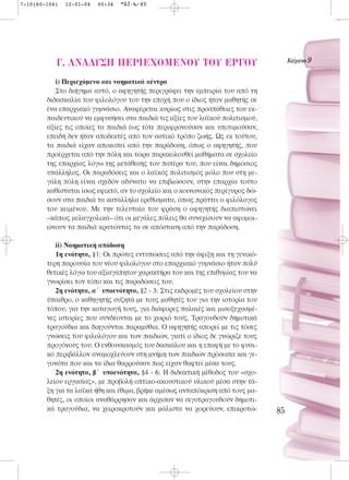 7-10(60-104)   12-01-04   00:34   ™ÂÏ›‰·85




           °. ANA§Y™H ¶EPIEXOMENOY TOY EP°OY                                         KÂ›ÌÂÓÔ 9


           i) Περιεχόμενο και νοηματικά κέντρα
           Στο διήγημα αυτό, ο αφηγητής περιγράφει την εμπειρία του από τη
        διδασκαλία του φιλολόγου του την εποχή που ο ίδιος ήταν μαθητής σε
        ένα επαρχιακό γυμνάσιο. Αναφέρεται κυρίως στις προσπάθειες του εκ-
        παιδευτικού να εμφυσήσει στα παιδιά τις αξίες του λαϊκού πολιτισμού,
        αξίες τις οποίες τα παιδιά έως τότε περιφρονούσαν και υποτιμούσαν,
        επειδή δεν ήταν αποδεκτές από τον αστικό τρόπο ζωής. Ως εκ τούτου,
        τα παιδιά είχαν αποκοπεί από την παράδοση, όπως ο αφηγητής, που
        προέρχεται από την πόλη και τώρα παρακολουθεί μαθήματα σε σχολείο
        της επαρχίας λόγω της μετάθεσης του πατέρα του, που είναι δημόσιος
        υπάλληλος. Οι παραδόσεις και ο λαϊκός πολιτισμός μόλο που στη με-
        γάλη πόλη είναι σχεδόν αδύνατο να επιβιώσουν, στην επαρχία τούτο
        καθίσταται ίσως εφικτό, αν το σχολείο και ο κοινωνικός περίγυρος δώ-
        σουν στα παιδιά τα κατάλληλα ερεθίσματα, όπως πράττει ο φιλόλογος
        του κειμένου. Με την τελευταία του φράση ο αφηγητής διαπιστώνει
        –κάπως μελαγχολικά– ότι οι μεγάλες πόλεις θα συνεχίσουν να αφομοι-
        ώνουν τα παιδιά κρατώντας τα σε απόσταση από την παράδοση.

           ii) Νοηματική απόδοση
           1η ενότητα, §1: Οι πρώτες εντυπώσεις από την άφιξη και τη γενικό-
        τερη παρουσία του νέου φιλολόγου στο επαρχιακό γυμνάσιο ήταν πολύ
        θετικές λόγω του αξιαγάπητου χαρακτήρα του και της επιθυμίας του να
        γνωρίσει τον τόπο και τις παραδόσεις του.
           2η ενότητα, α΄ υποενότητα, §2 - 3: Στις εκδρομές του σχολείου στην
        ύπαιθρο, ο καθηγητής συζητά με τους μαθητές του για την ιστορία του
        τόπου, για την καταγωγή τους, για διάφορες παλαιές και μισοξεχασμέ-
        νες ιστορίες που συνδέονται με το χωριό τους. Τραγουδούν δημοτικά
        τραγούδια και διηγούνται παραμύθια. Ο αφηγητής απορεί με τις τόσες
        γνώσεις του φιλολόγου και των παιδιών, γιατί ο ίδιος δε γνώριζε τους
        προγόνους του. Ο ενθουσιασμός του δασκάλου και η επαφή με το φυσι-
        κό περιβάλλον αναμοχλεύουν στη μνήμη των παιδιών πρόσωπα και γε-
        γονότα που και τα ίδια θαρρούσαν πως είχαν θαφτεί μέσα τους.
           2η ενότητα, β΄ υποενότητα, §4 - 6: Η διδακτική μέθοδος του «σχο-
        λείου εργασίας», με προβολή οπτικο-ακουστικού υλικού μέσα στην τά-
        ξη για τα λαϊκά ήθη και έθιμα, βρήκε αμέσως ανταπόκριση από τους μα-
        θητές, οι οποίοι αναθάρρησαν και άρχισαν να σιγοτραγουδούν δημοτι-
        κά τραγούδια, να χειροκροτούν και μάλιστα να χορεύουν, επικροτώ-        85
 