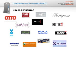 Социальная сеть по шоппингу  Butik2.0 www.butik2.ru Телефон: +7 (495) 691-13-06 E-mail:  [email_address] Список клиентов  