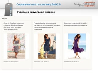 Социальная сеть по шоппингу  Butik2.0 www.butik2.ru Телефон: +7 (495) 691-13-06 E-mail:  [email_address] Участие в визуальной витрине 